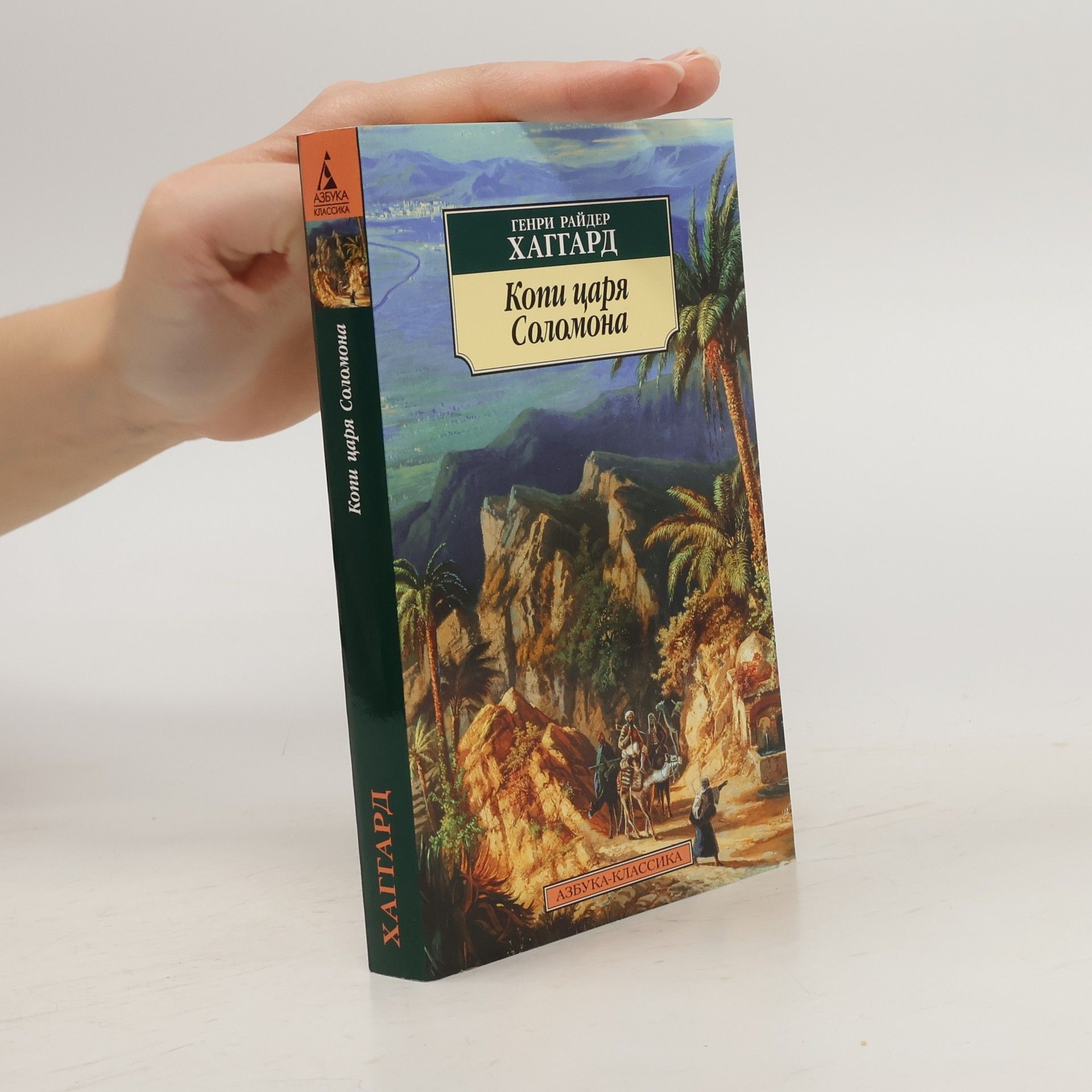 Henri Rider Haggard Копи царя Соломона (Kopi caria Solemona)