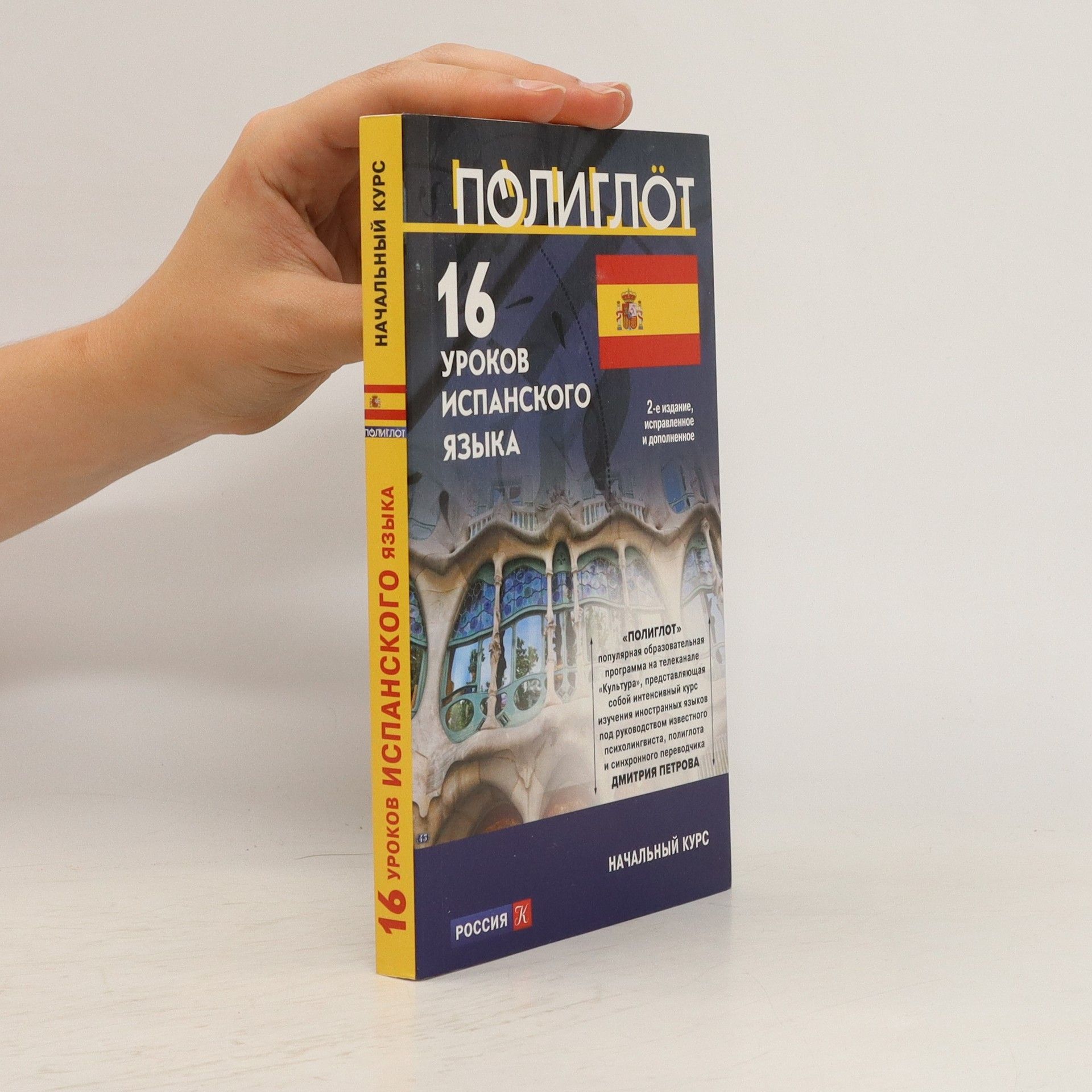 Collectif d'auteurs 16 уроков Испанского языка. Начальный курс. 16 urokov Ispanskogo yazyka. Nachal'nyy kurs