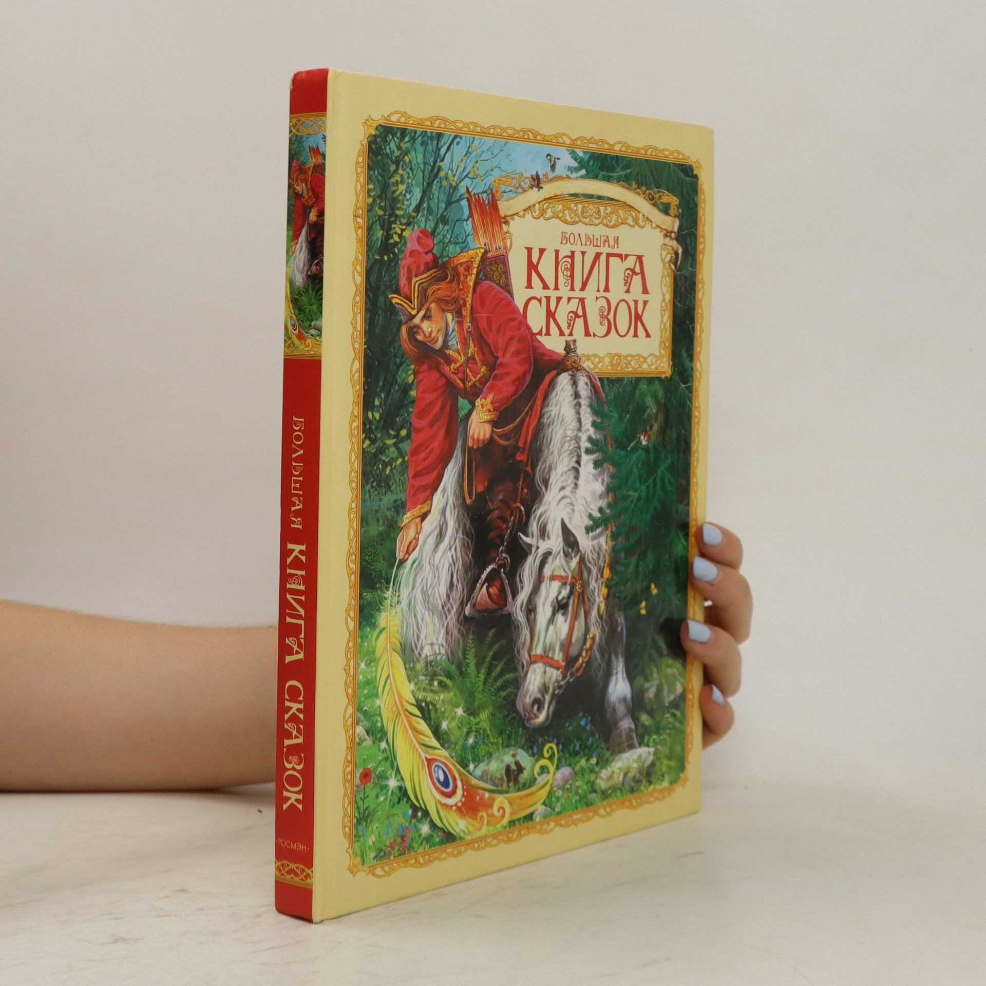 Autorenkollektiv Большая книга сказок. Bolshaja kniga skazok