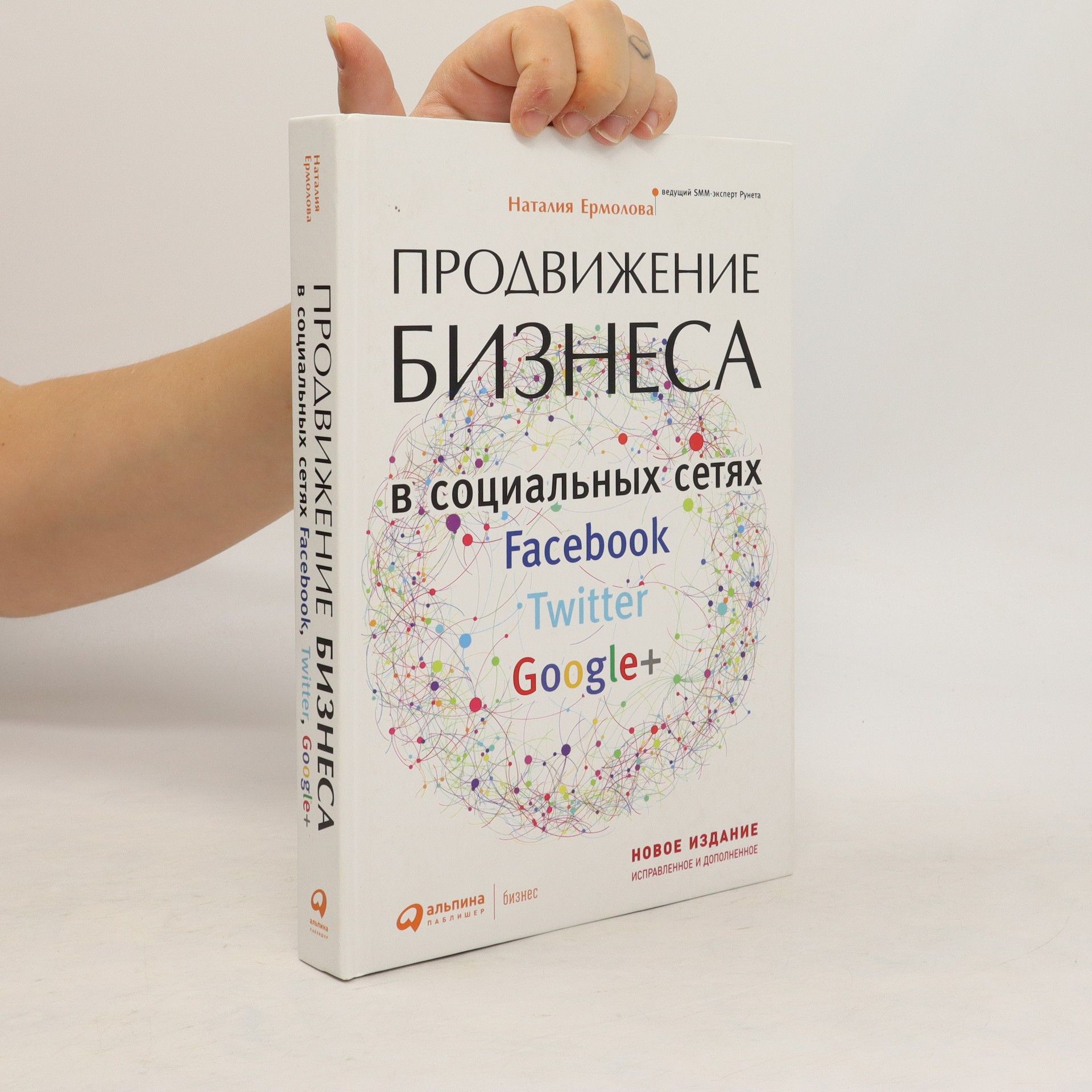 Autorenkollektiv продвижение бизнеса в социальных сетях Facebook, Twitter, Google+