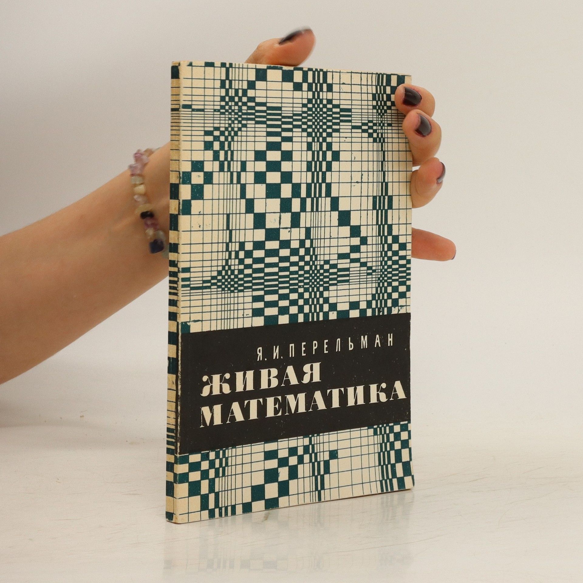 Collectif d'auteurs Живая математика (Živaja matematika)