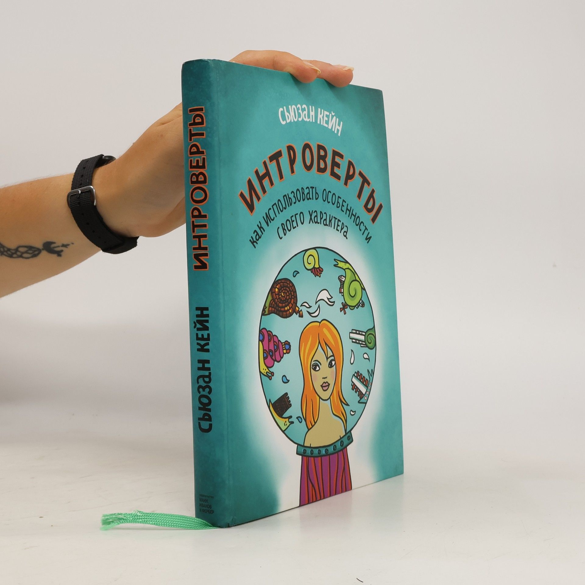 Сьюзан Кейн Интроверты. Как использовать особенности своего характера = Introverty. Kak ispol'zovat' osobennosti svoyego kharaktera