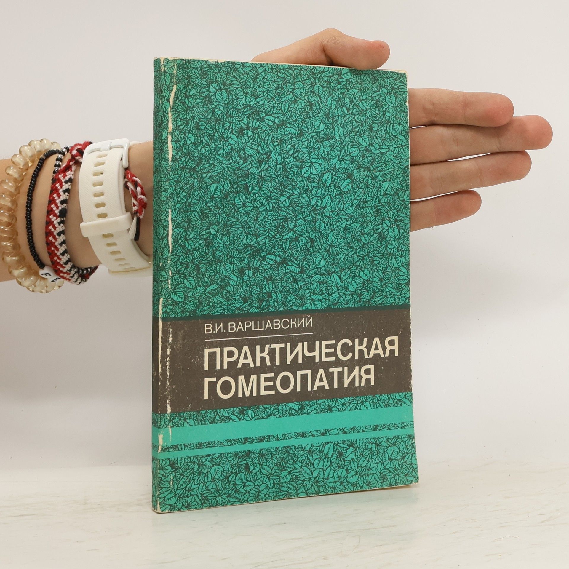 V. I. Varšavskij Практична Гомеопатія. Praktychna Homeopatiya