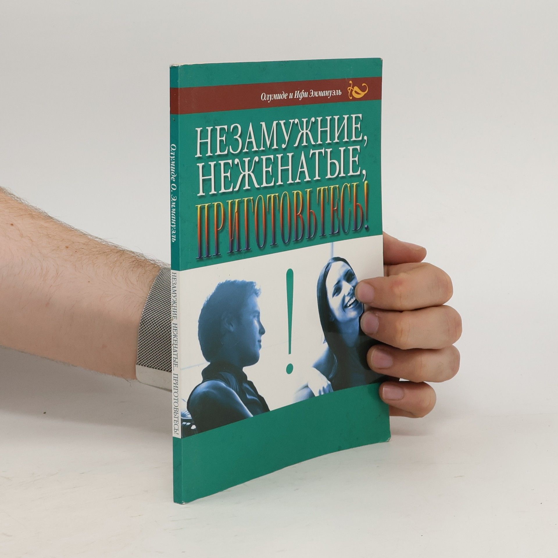 Olumide Emmanuel Незамужние, неженатые, приготовьтесь! Nezamuzhnie, nezhenatye, prigotovtes!