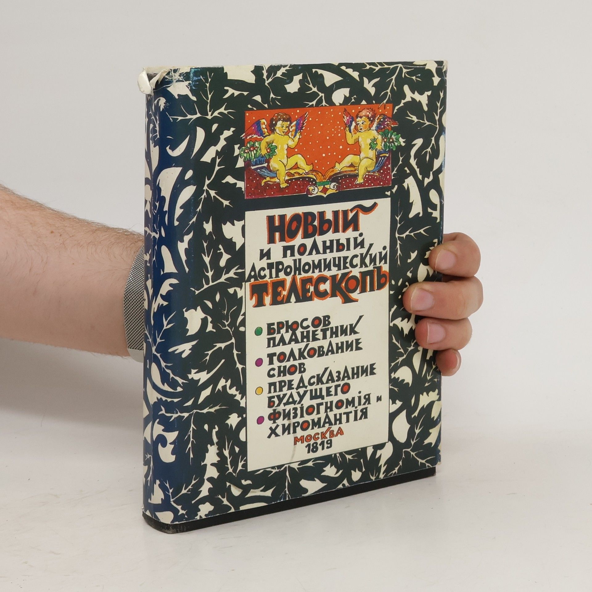 Autorenkollektiv Новый и полный астрономическій телескоп. Novyjj i polnyjj astronomicheskіjj teleskop