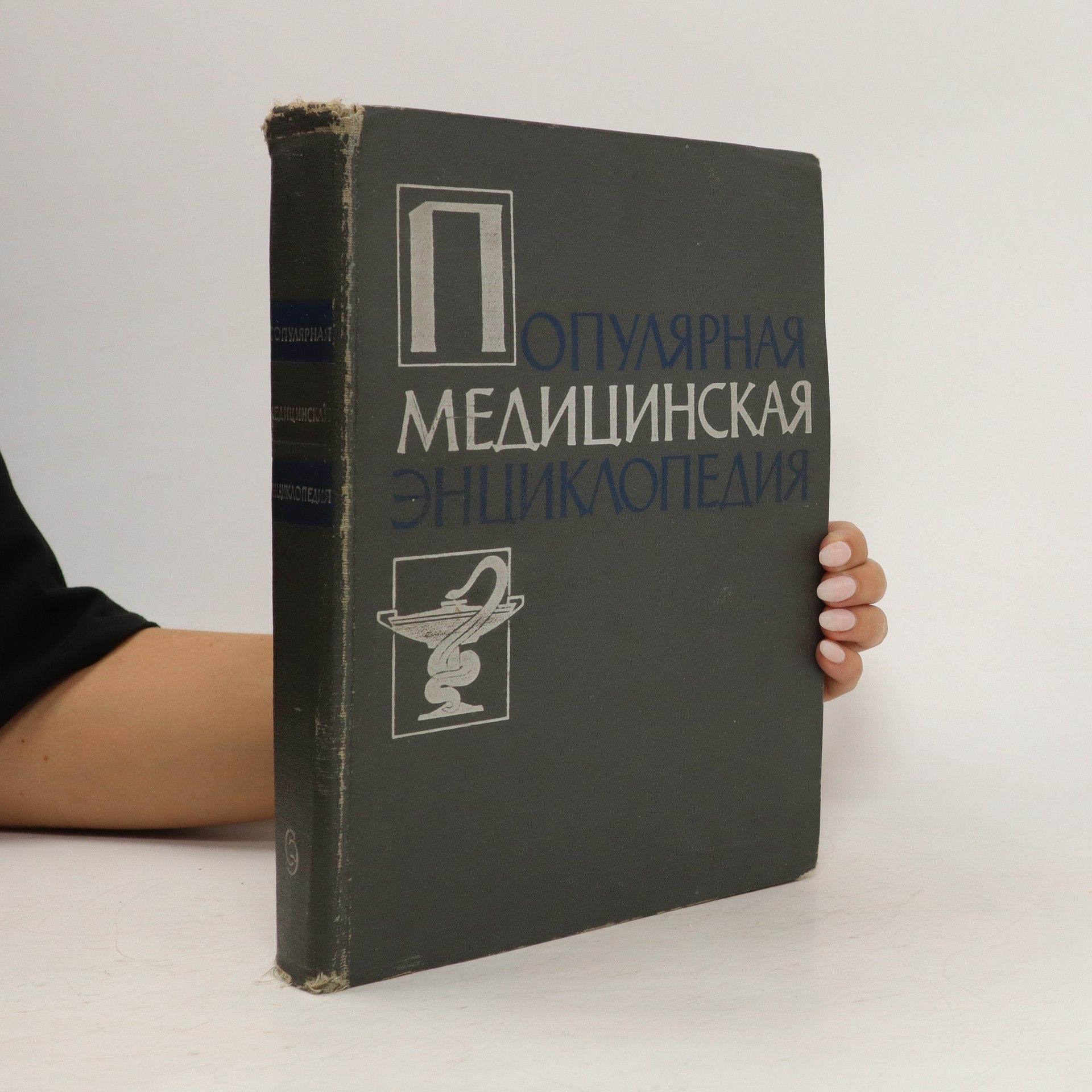 Autorenkollektiv Популярная медицинская энциклопедия (Populjarnaja medicinskaja ehnciklopedija)