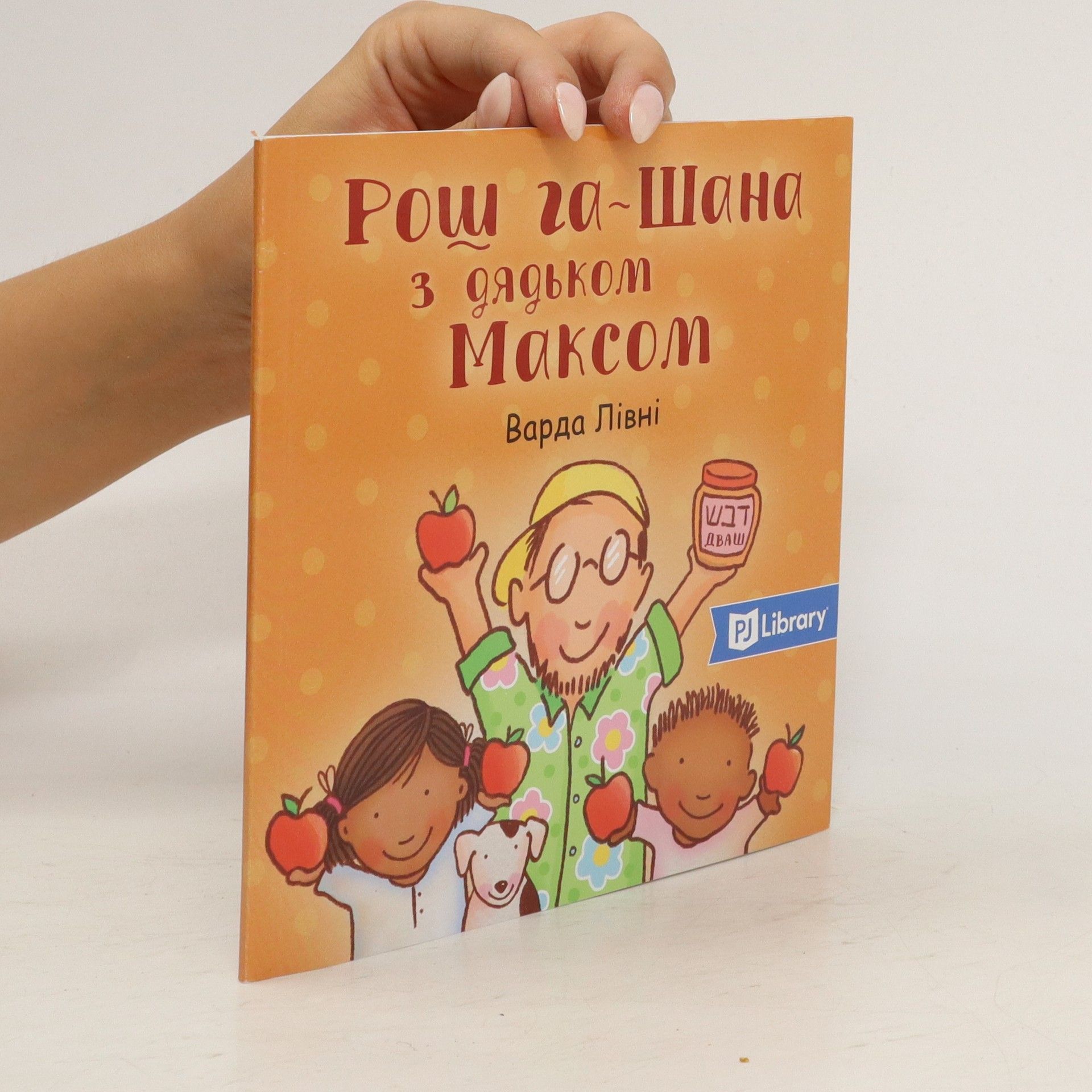 Varda Livniová Рош га-Шана з дядьком Максом. Rosh ha-Shana z dyadʹkom Maksom
