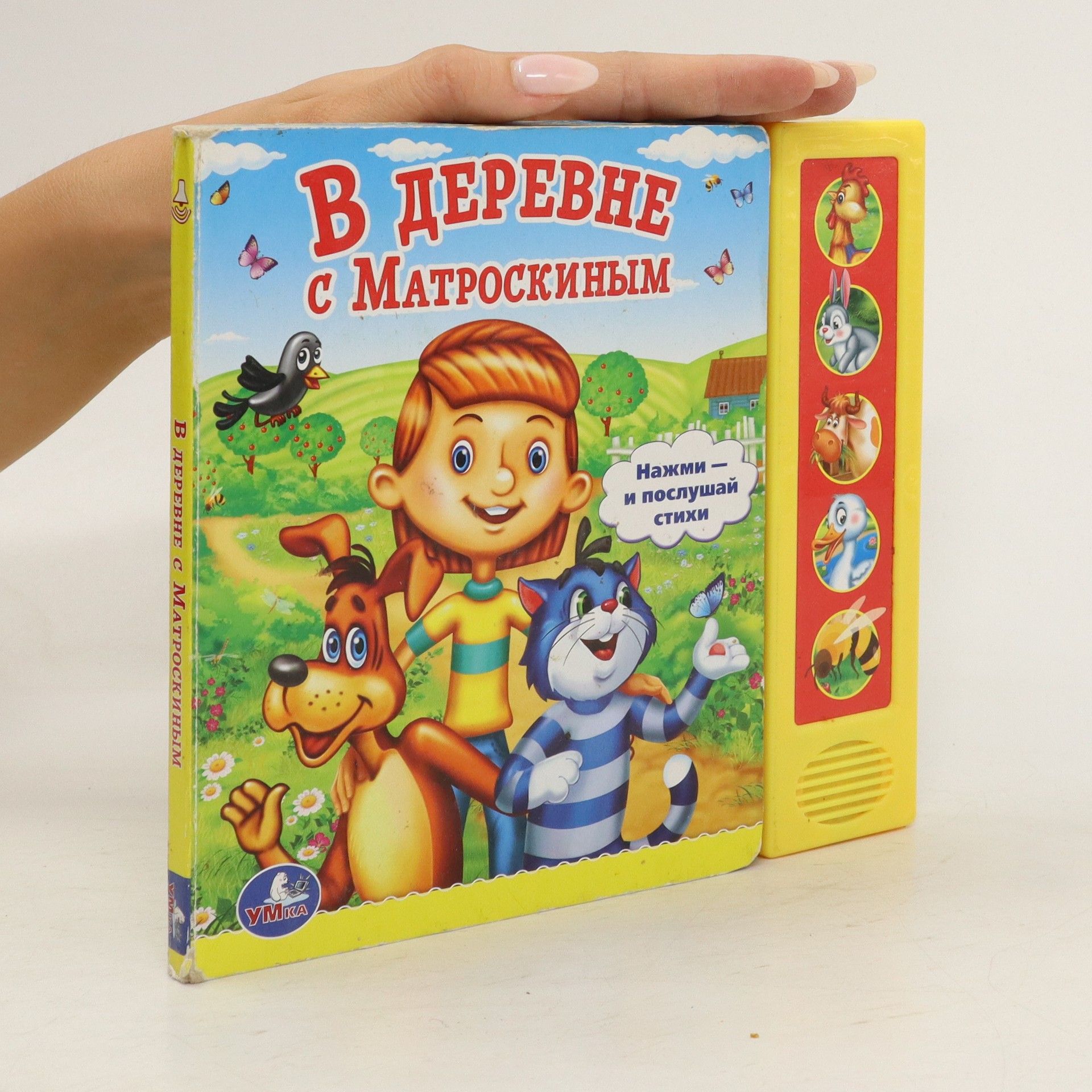 AA.VV. B деревне с Mатроскиным. B derevne s Matroskinym