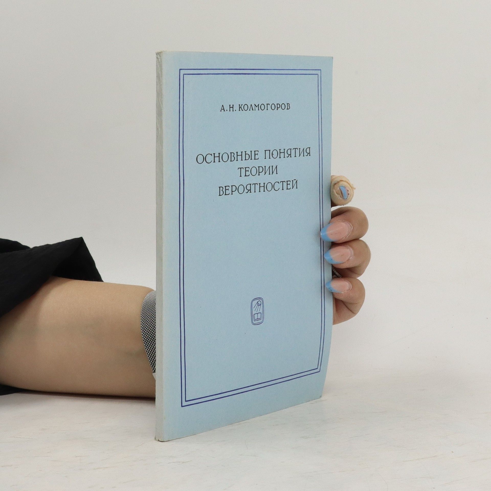 A. H. Kolmogorov Основные понятия теории вероятностей. Osnovnyye ponyatiya teorii veroyatnostey