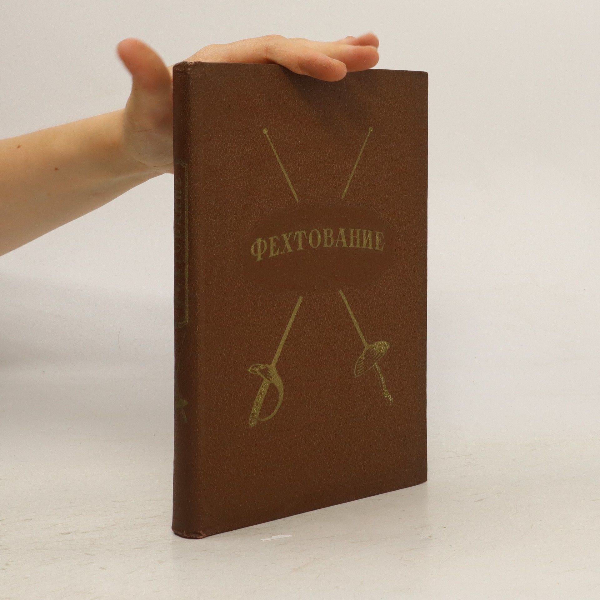 AA.VV. Фехтование (Fekhtovaniye)