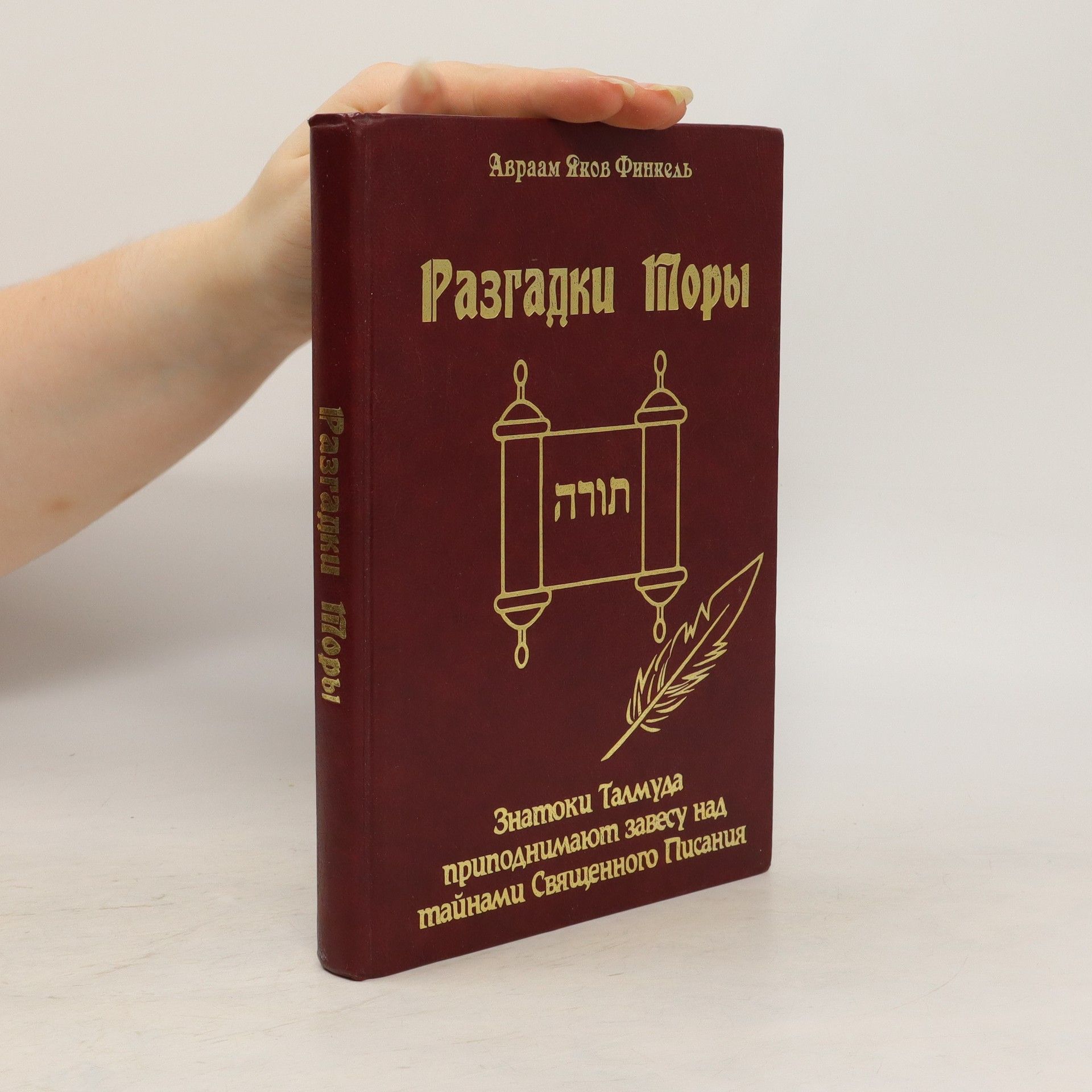 Авраам Яков Финкель Разгадки Торы