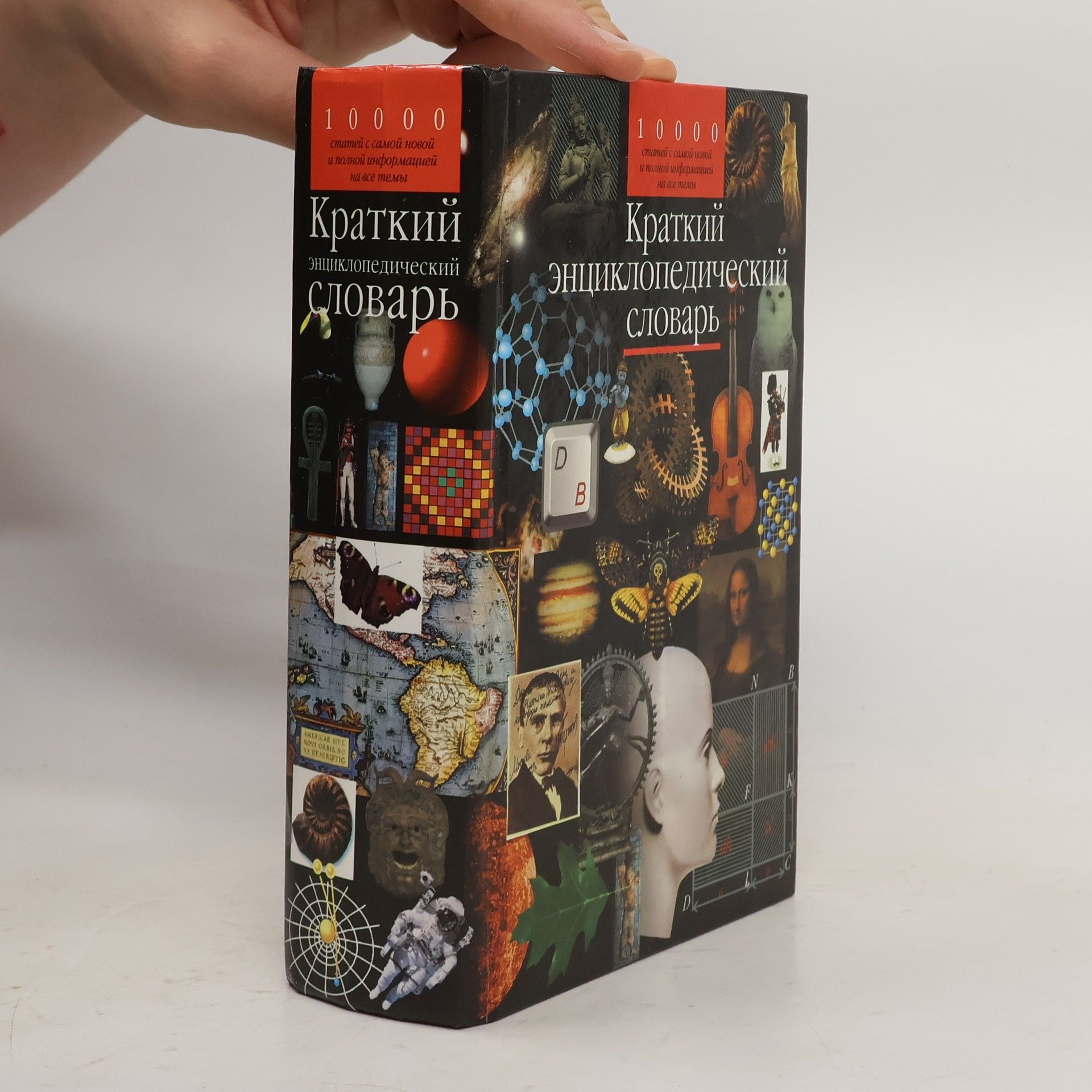 Auteurscollectief Краткий энциклопедический словарь = Kratkiy entsiklopedicheskiy slovar'