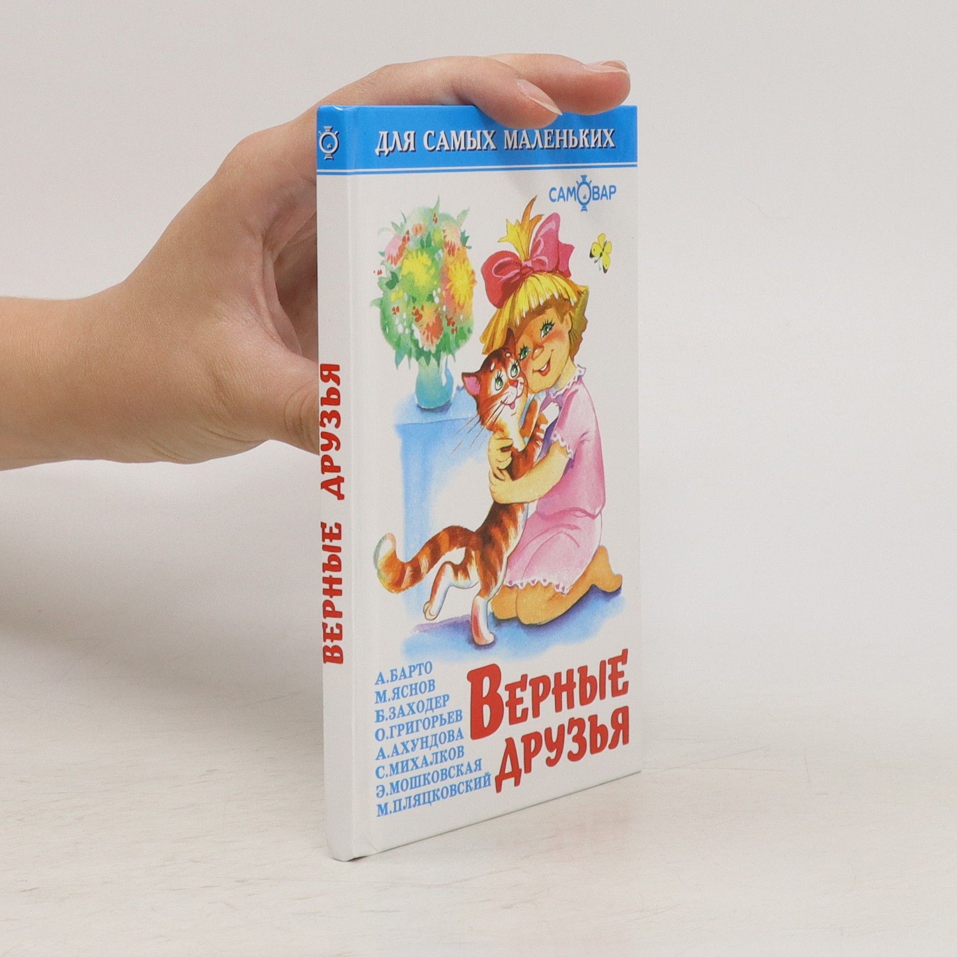 Collectif d'auteurs Верные Друзья. Vernyye Druz'ya