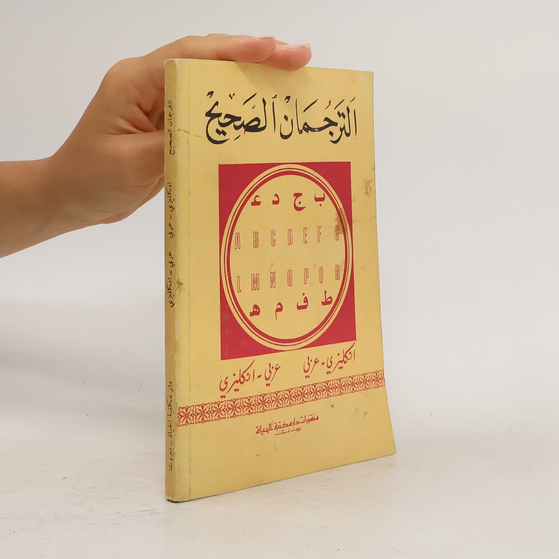 AA.VV. الترجمان الصحيح. altarjuman alsahih / The Correct Translator for All Occasions. Arabic-English, English-Arabic