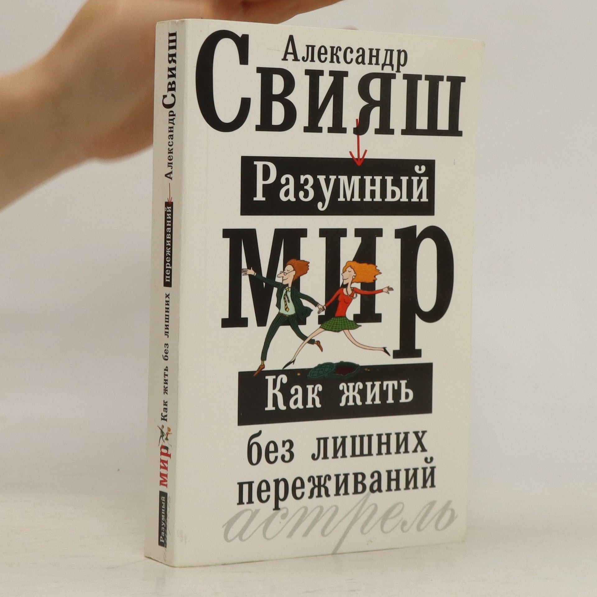 Auteurscollectief Разумный мир. Как жить без лишних переживаний