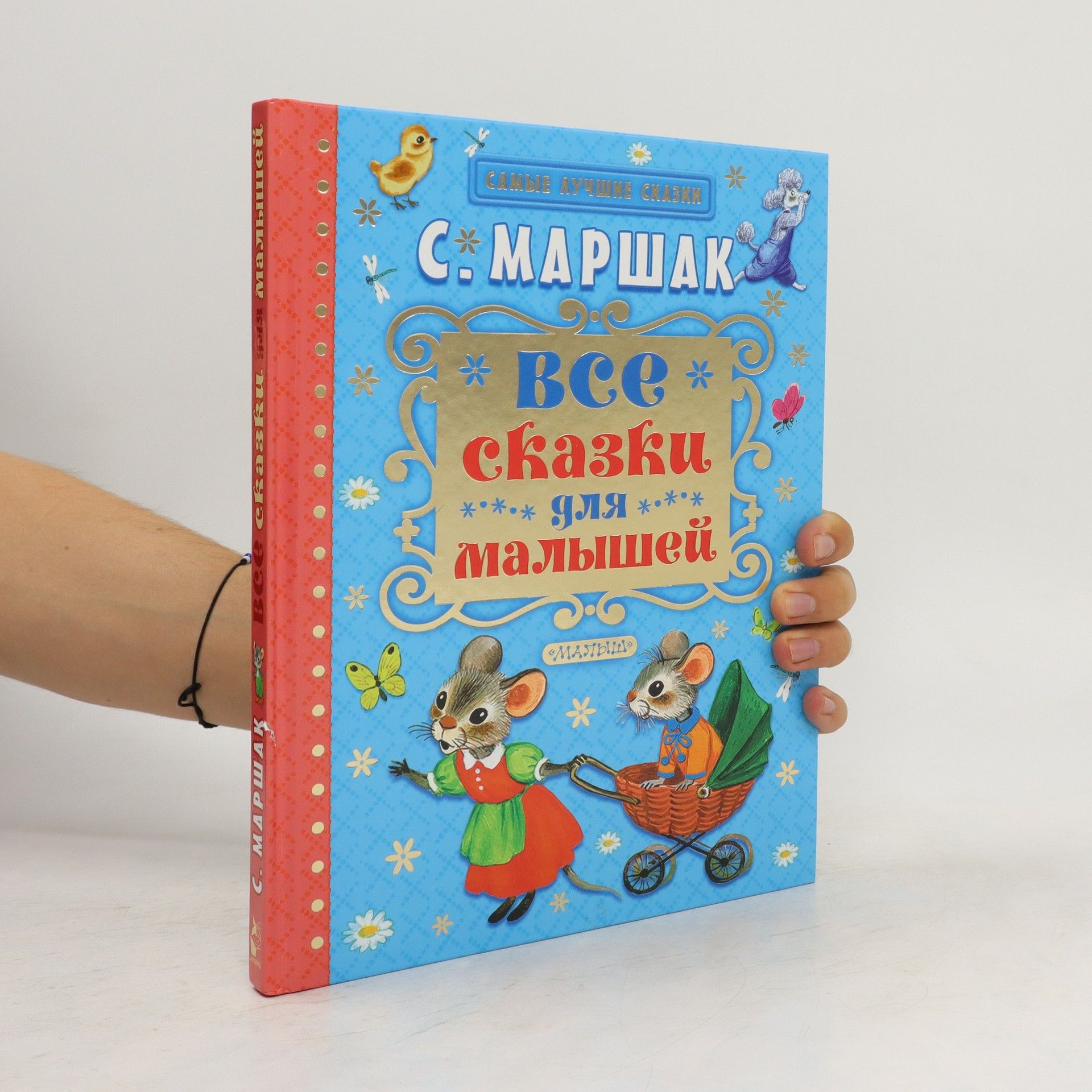 Samuel Marshak Все сказки для малышей. Vse skazki dlia malyshei