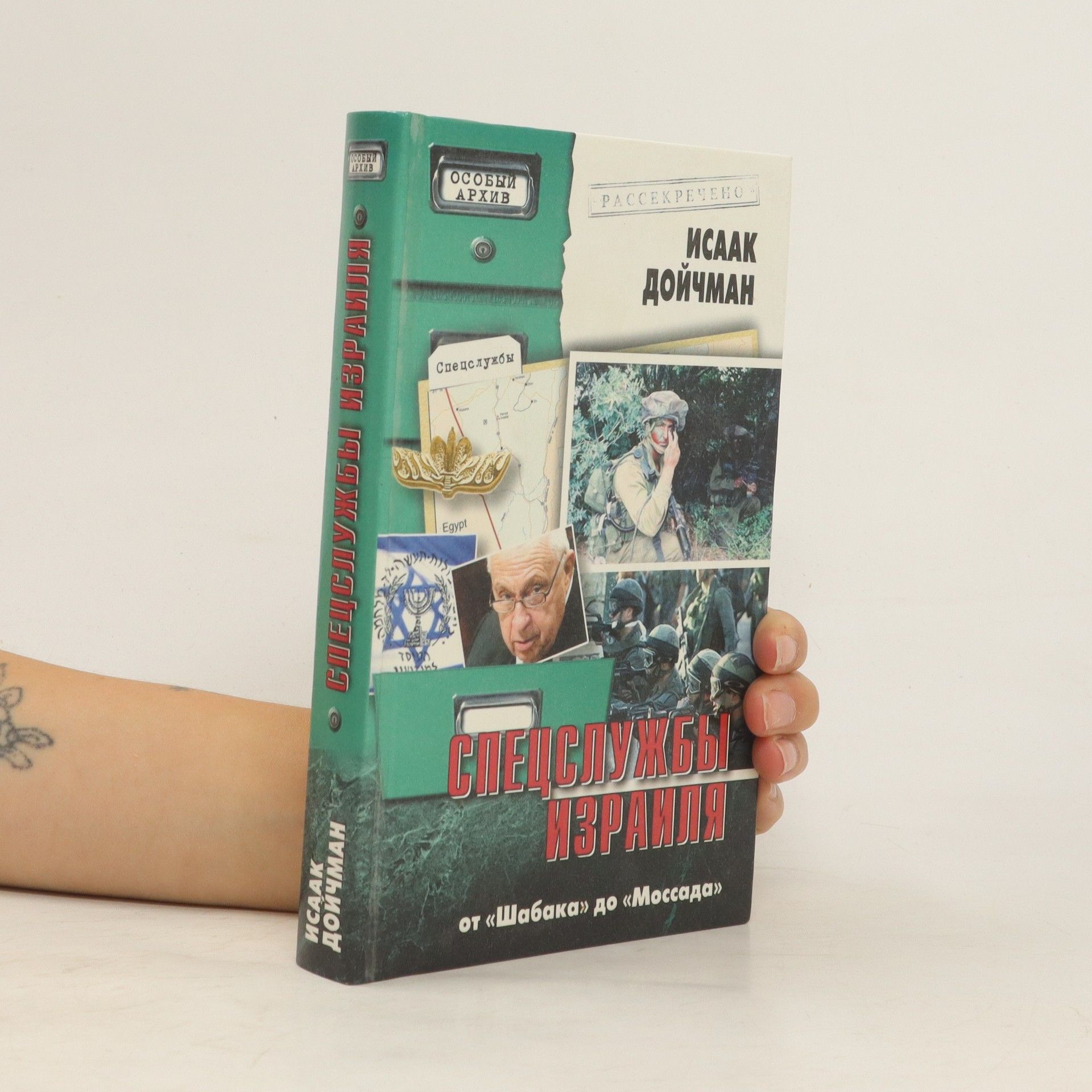 Isaak Doĭchman Спецслужбы Израиля. Spetssluzhby Izrailya