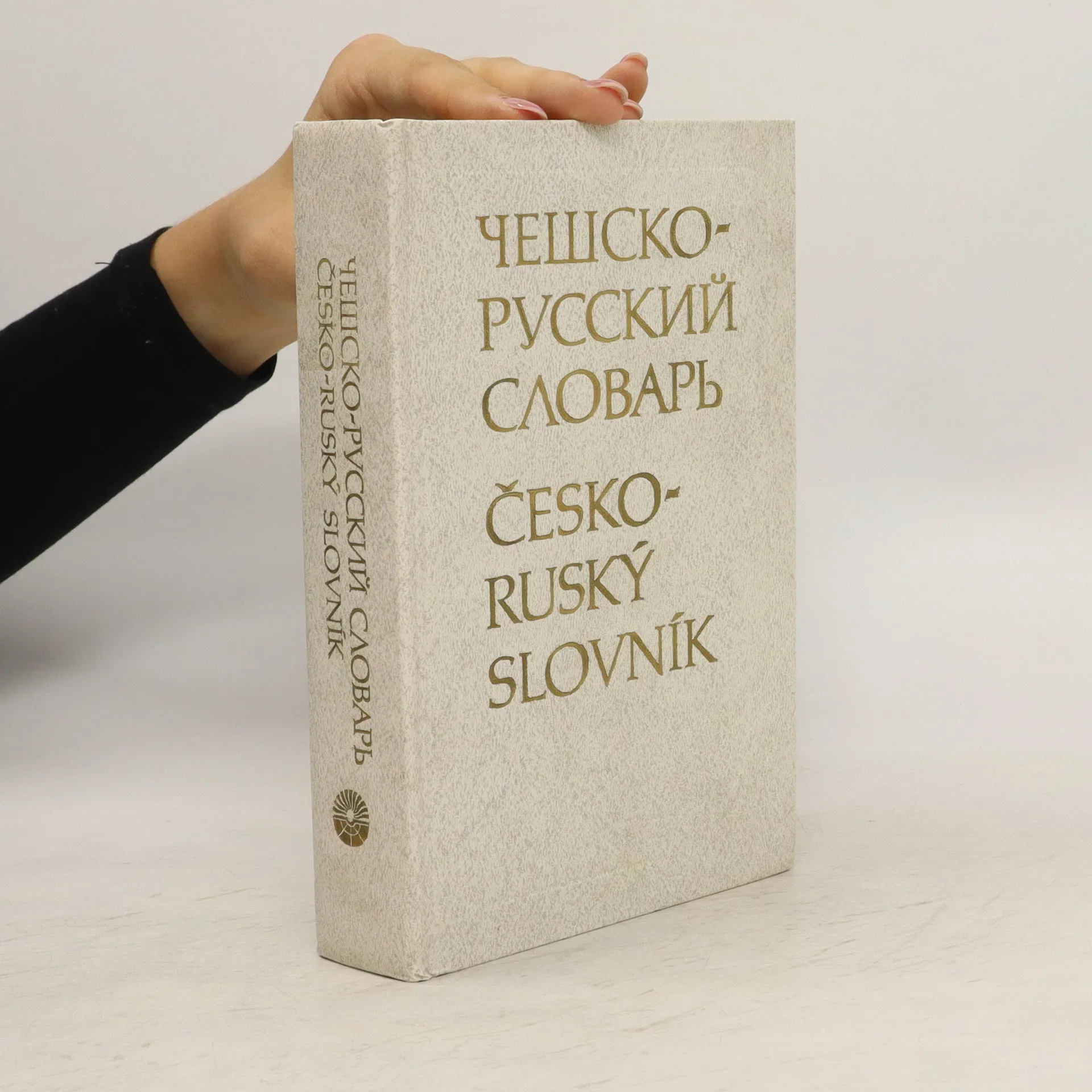 Чешско-русский словарь. 52 000 slov. Česko-ruský slovník - Andrej ...