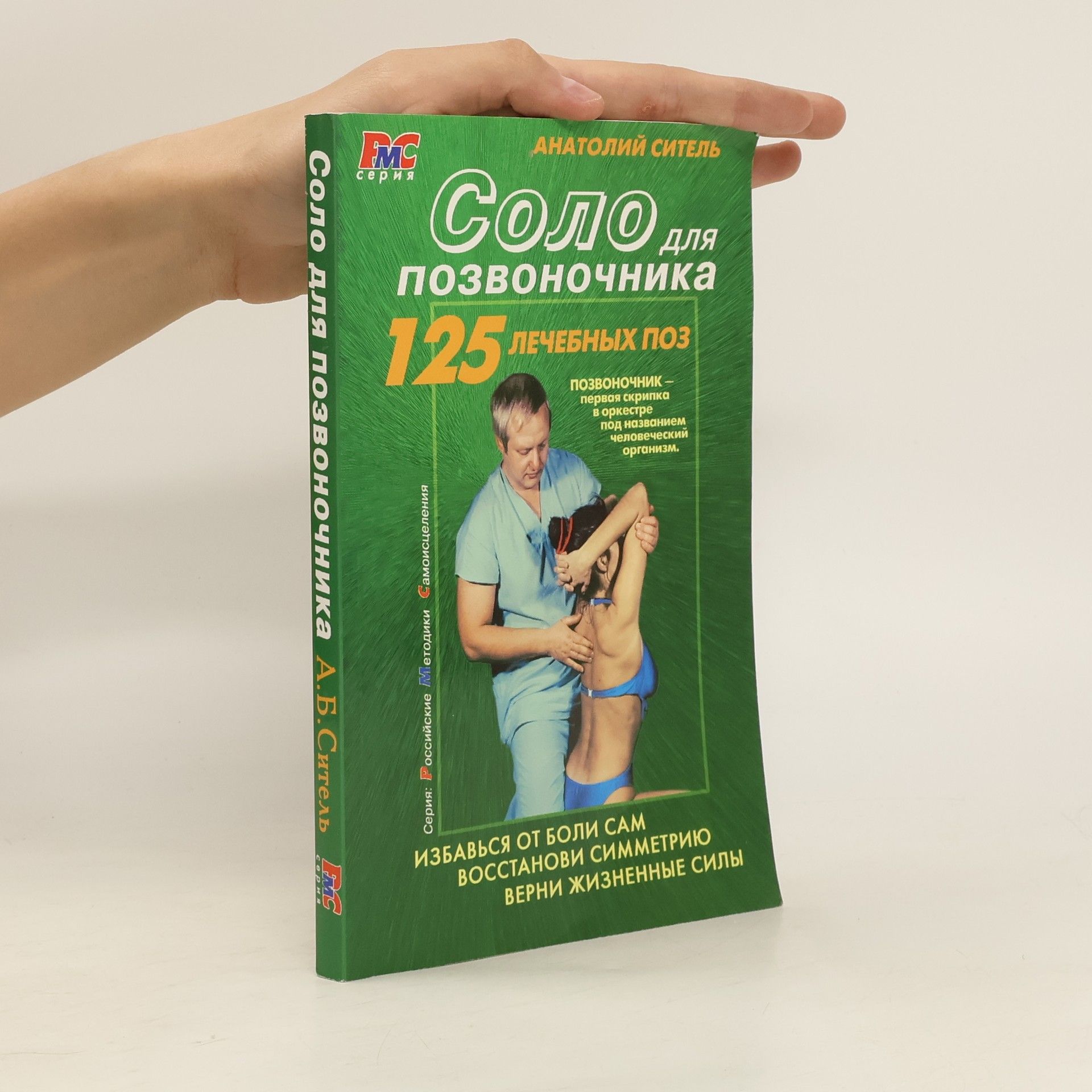 Anatolij Sitel Соло для потвоночника: 125 лечебных поз