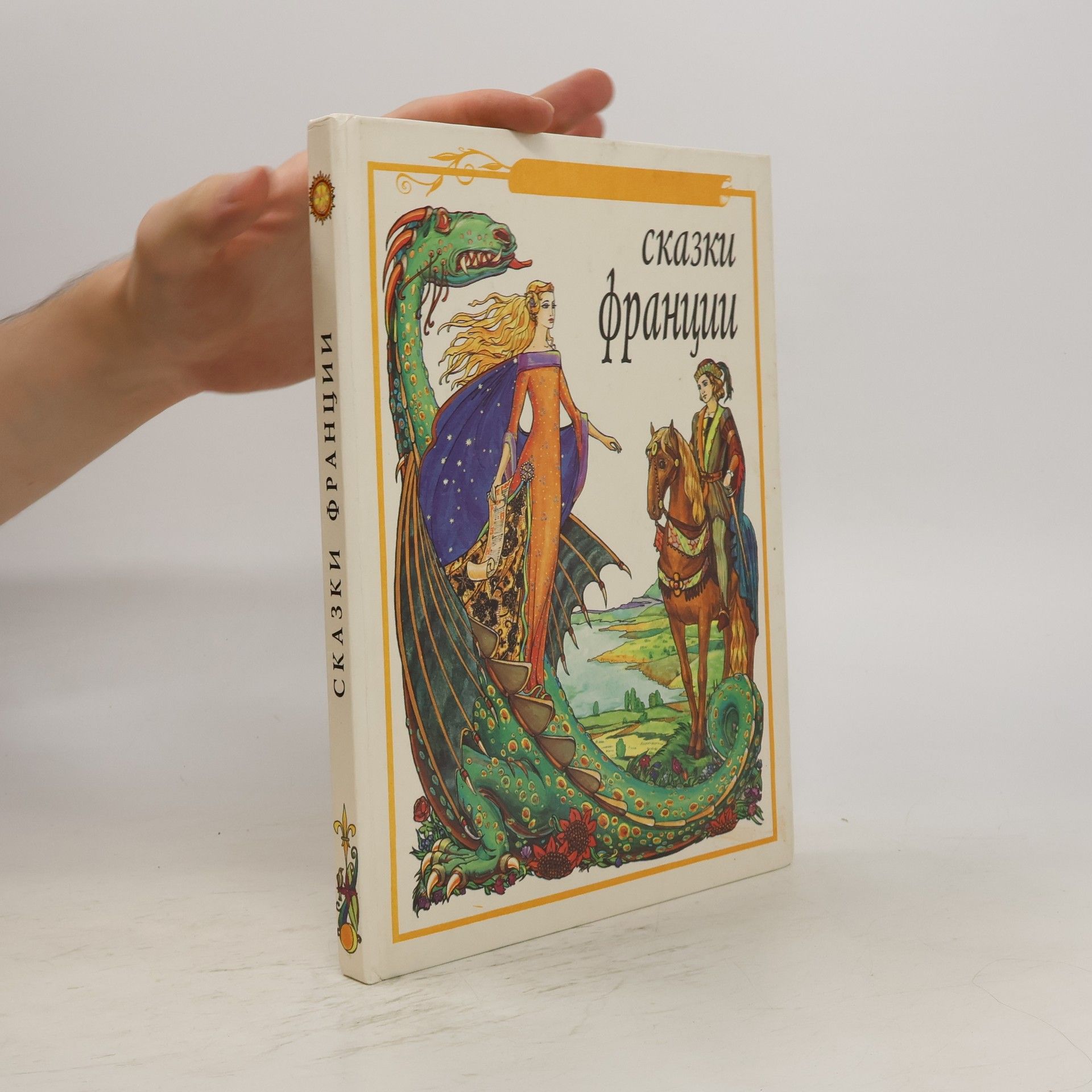 Autorenkollektiv Сказки Франции. Skazki Frantsii