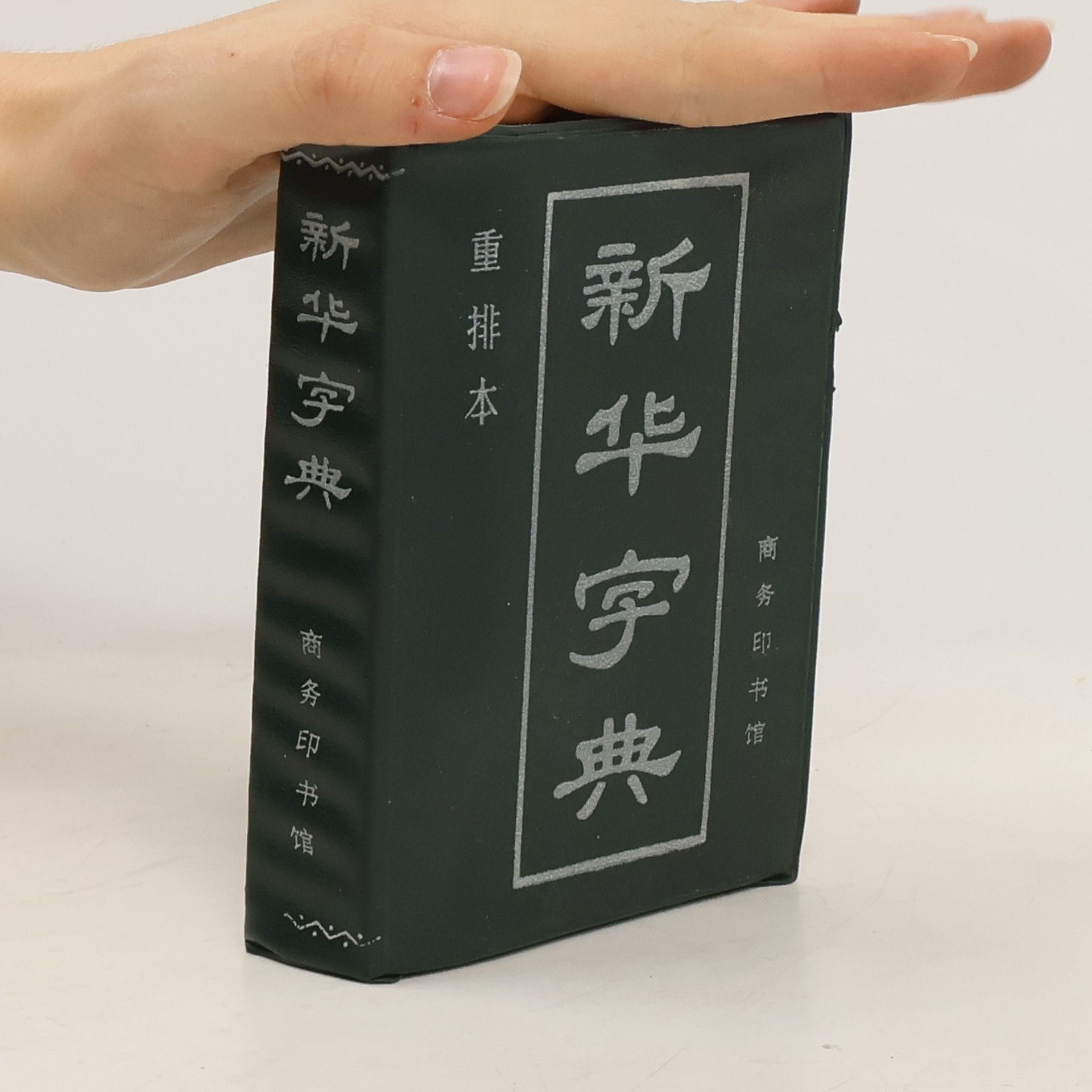 Various authors 新华字典. Xinhua zidian