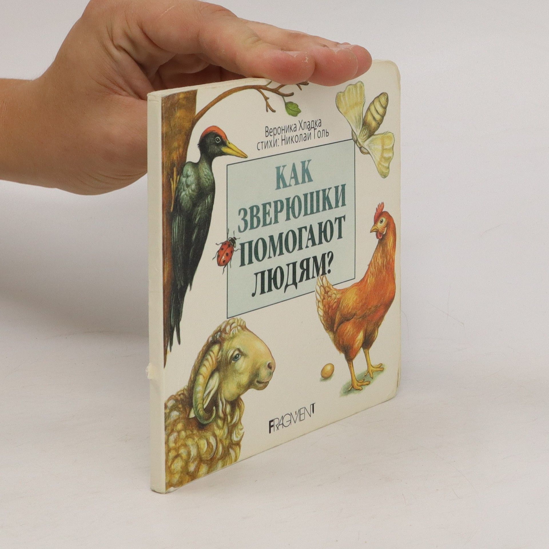 Nikolay Gol Как зверюшки помогают людям?. Kak zveryushki pomogayut lyudyam?