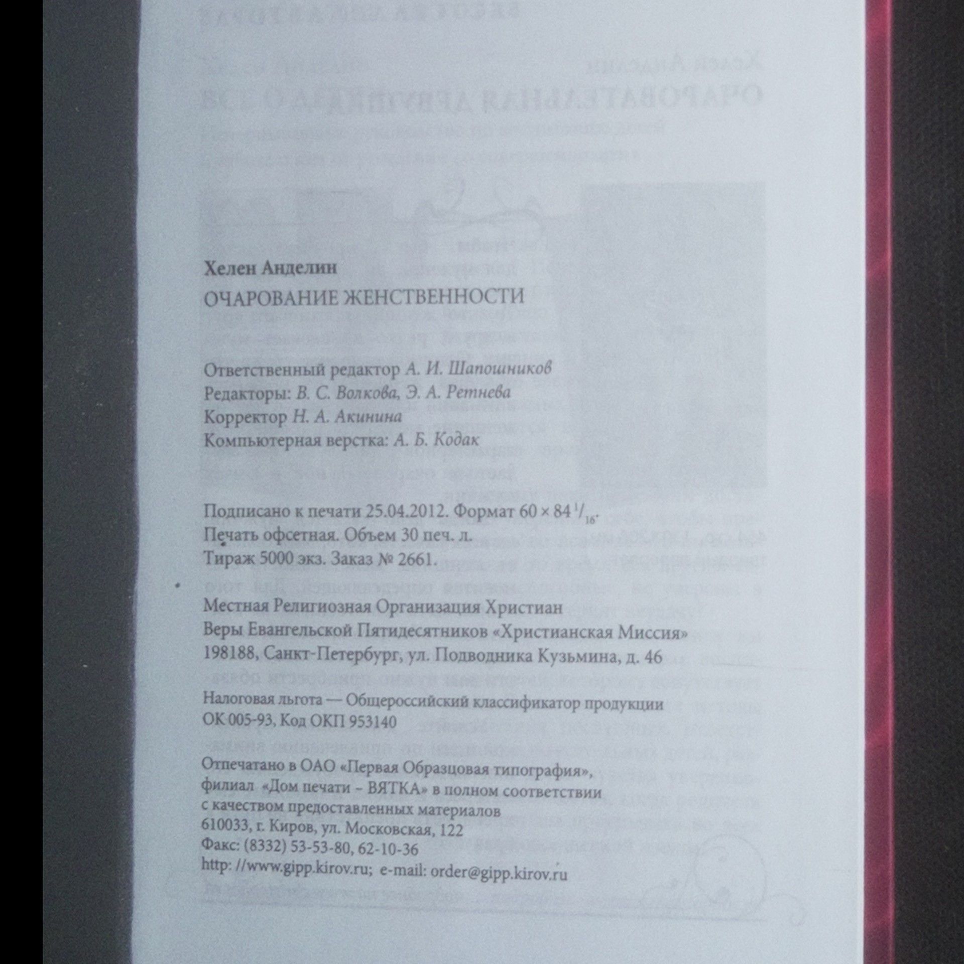 Helen B. Andelin Очарование женственности