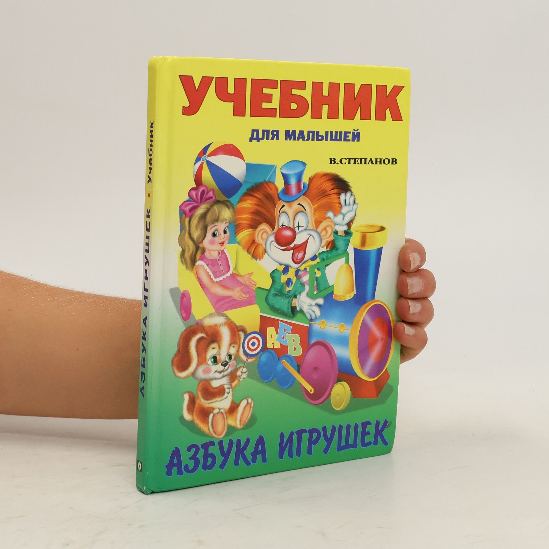 Азбука игрушек. Azbuka igrushek