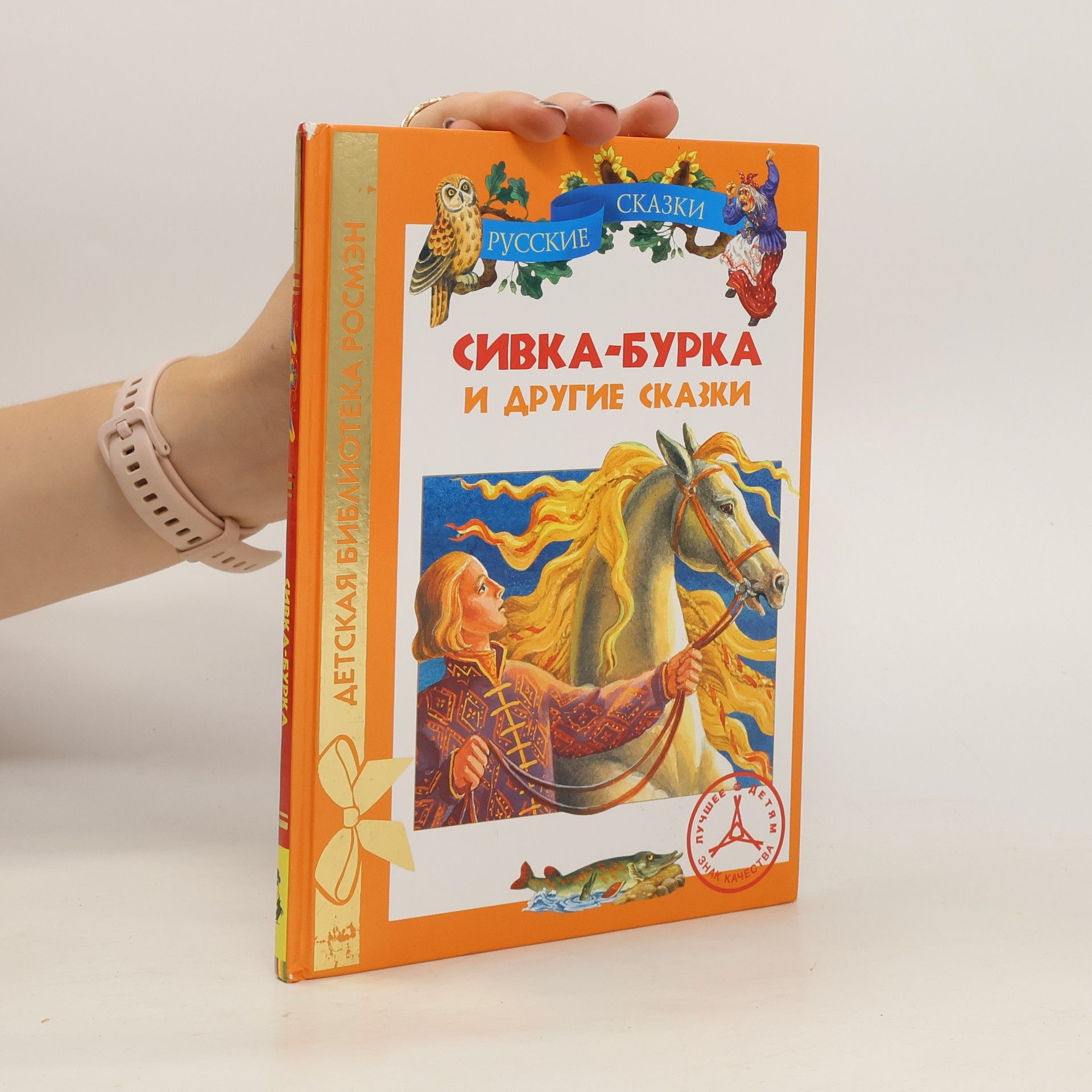 Autorenkollektiv Сивка-Бурка и другие сказки. Sivka-Burka i drugie skazki