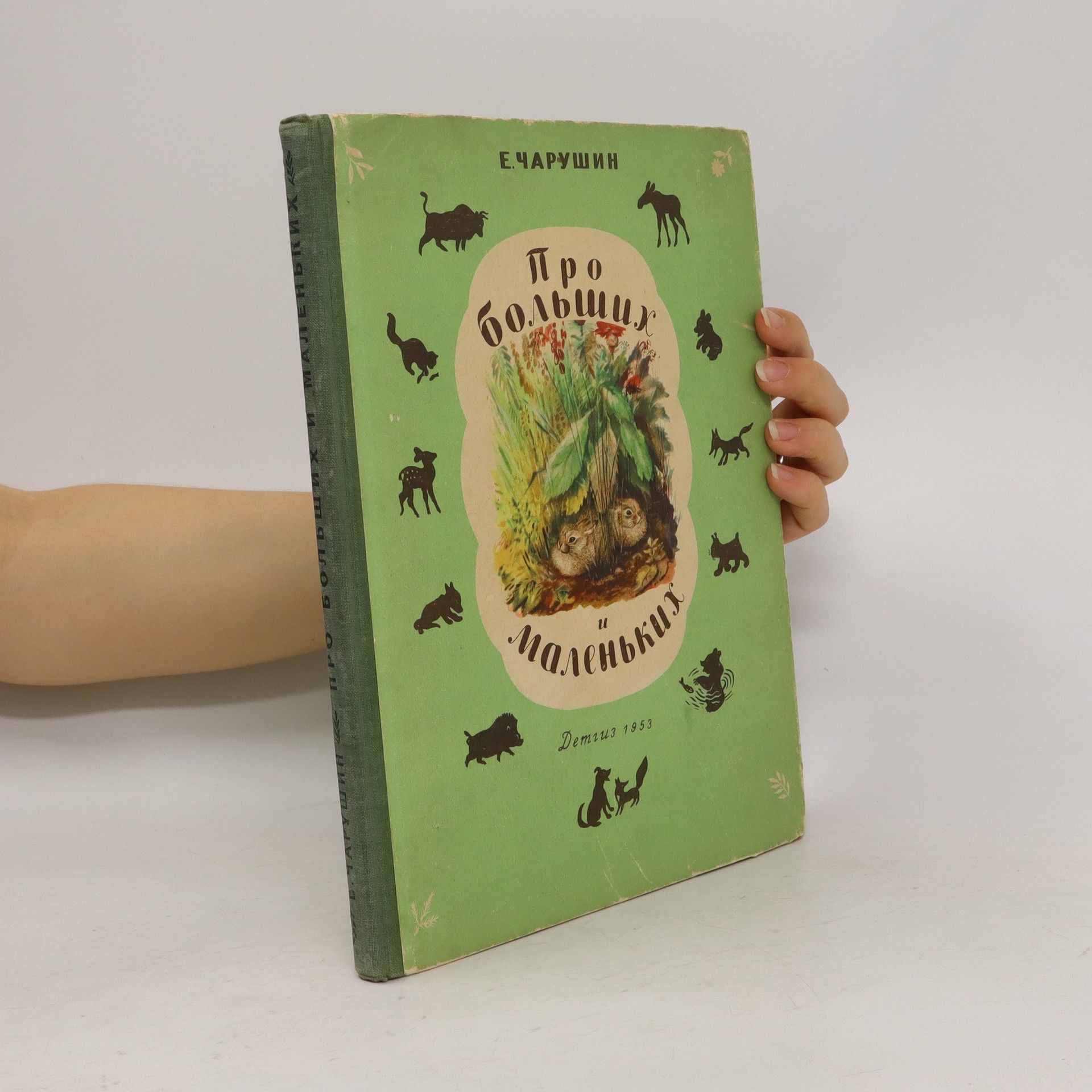 E. Caruşin Про больших и маленьких (Pro bol'shikh i malen'kikh)