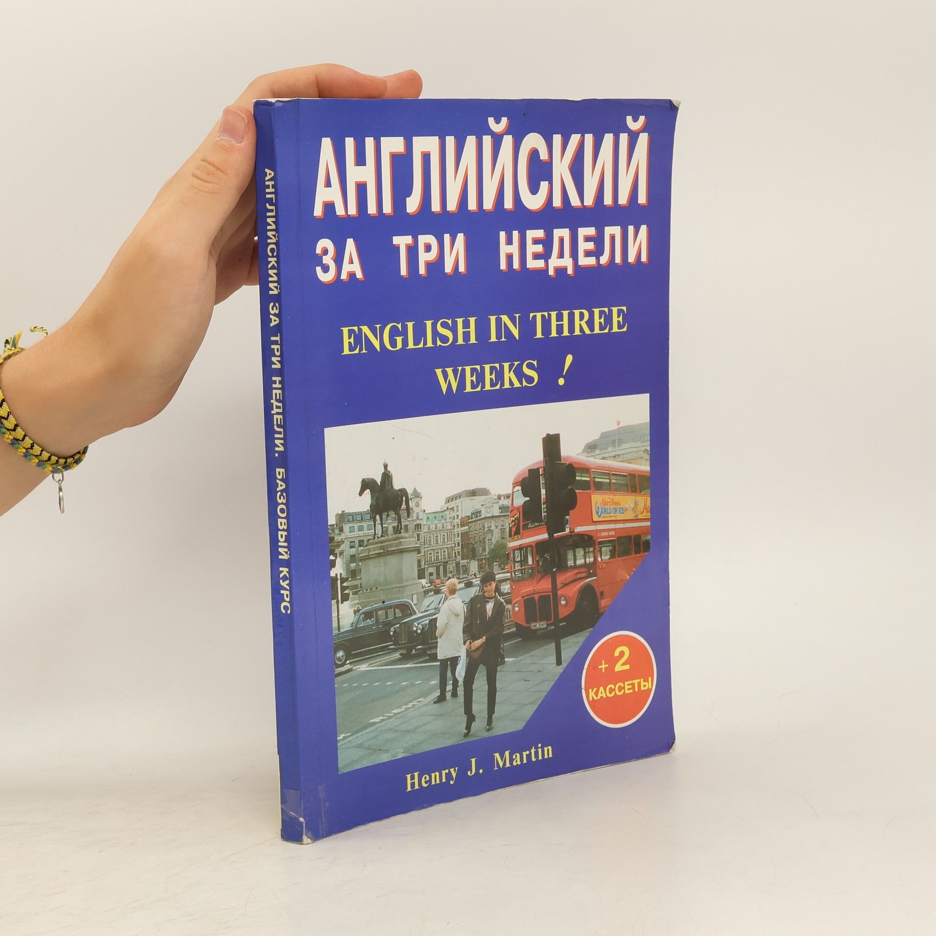 Henry J. Martin Английский за три недели (Angliyskiy za tri nedeli) = English in three weeks