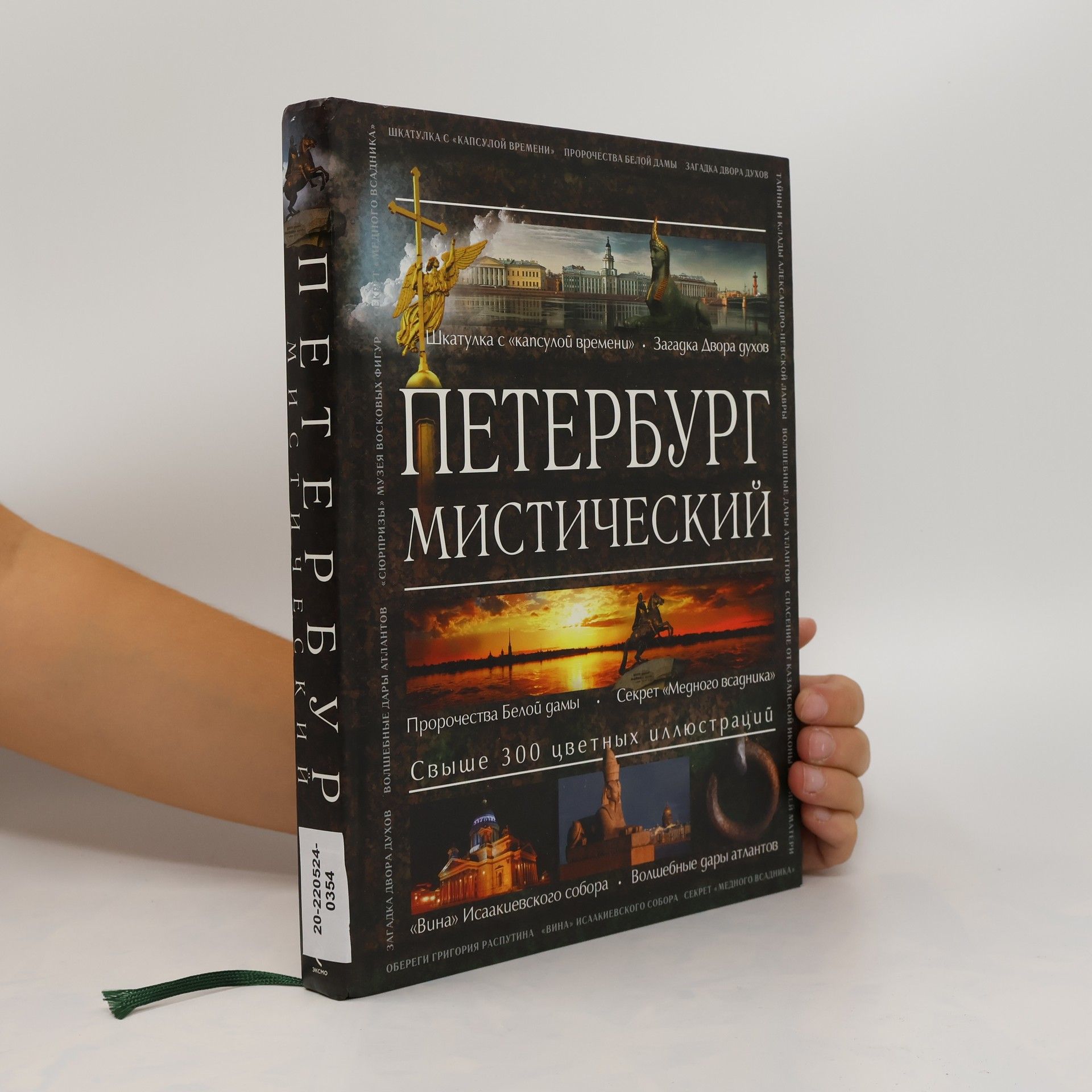 Autorenkollektiv Петербург мистический. Peterburg misticheskiy