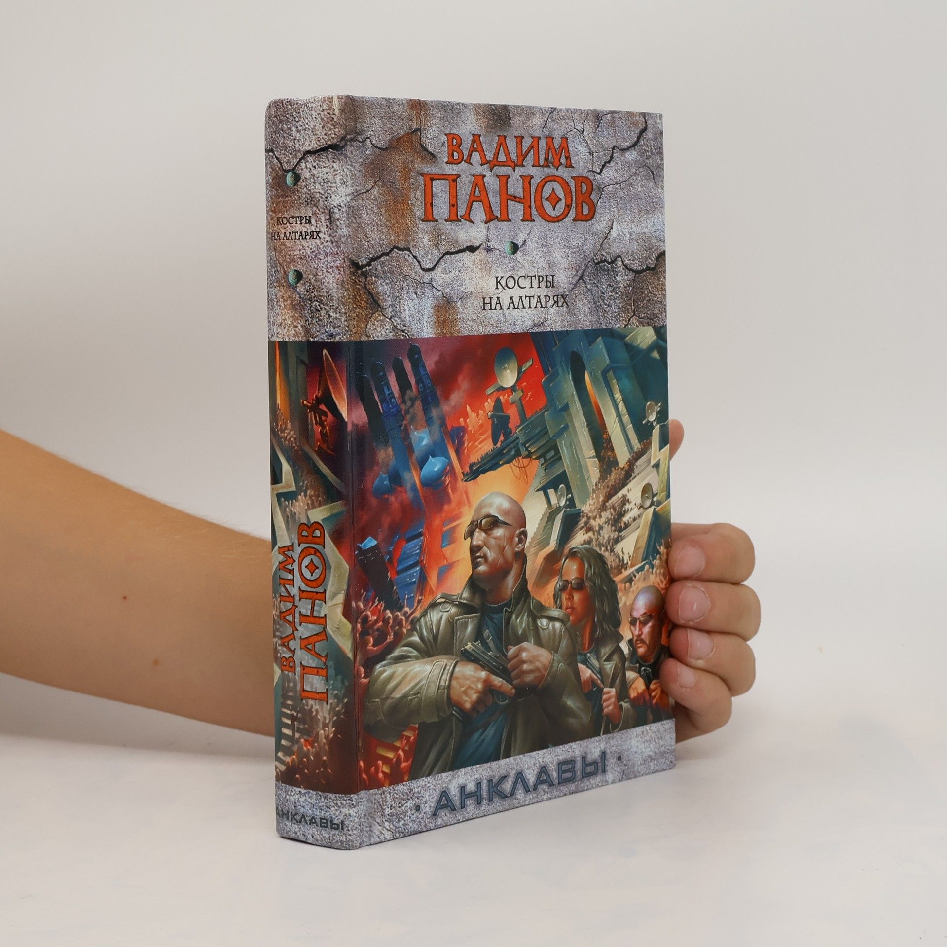 Vadim Jurijevič Костры на алтарях. Kostry na altaryakh