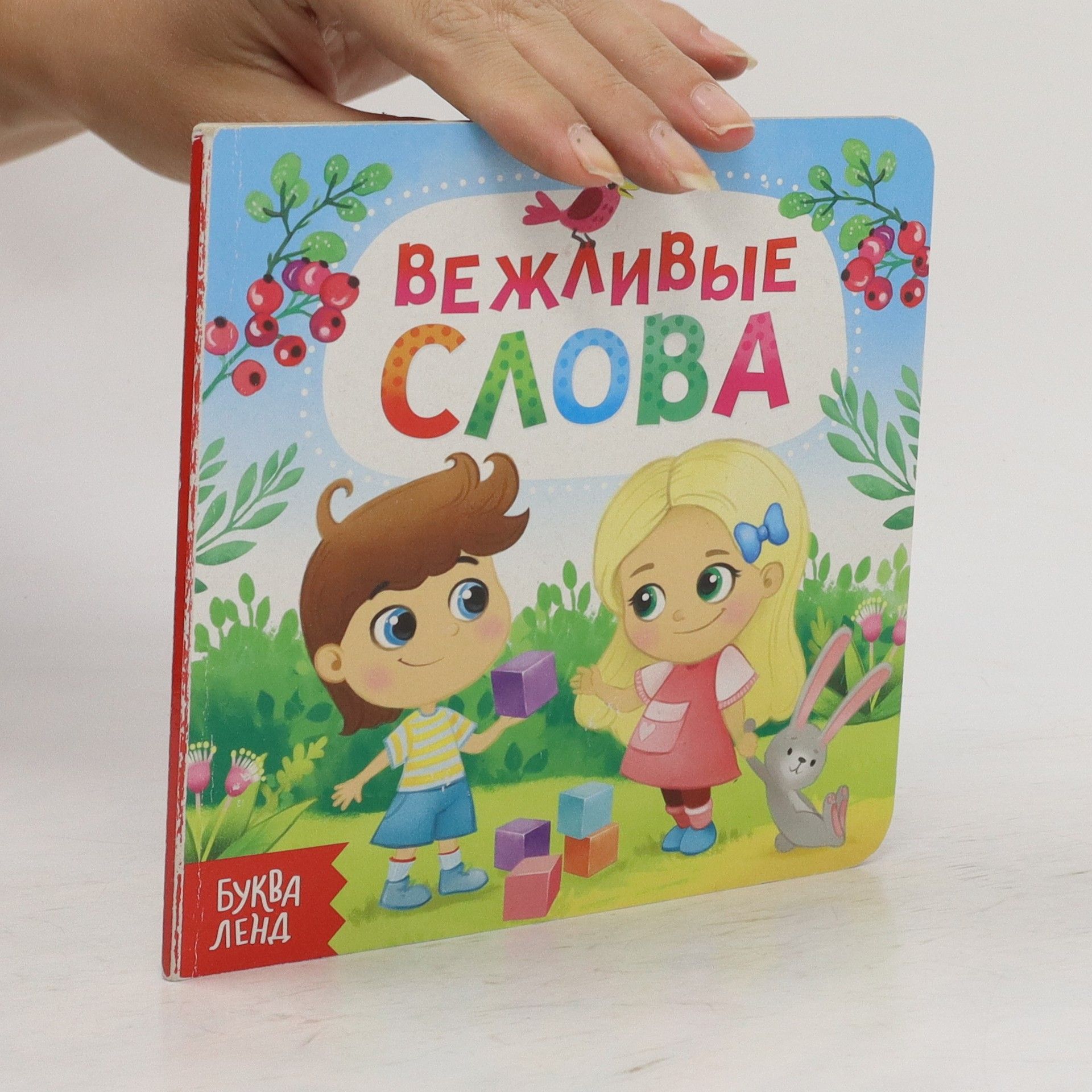 AA.VV. Вежливые Слова. Vezhlivyye Slova