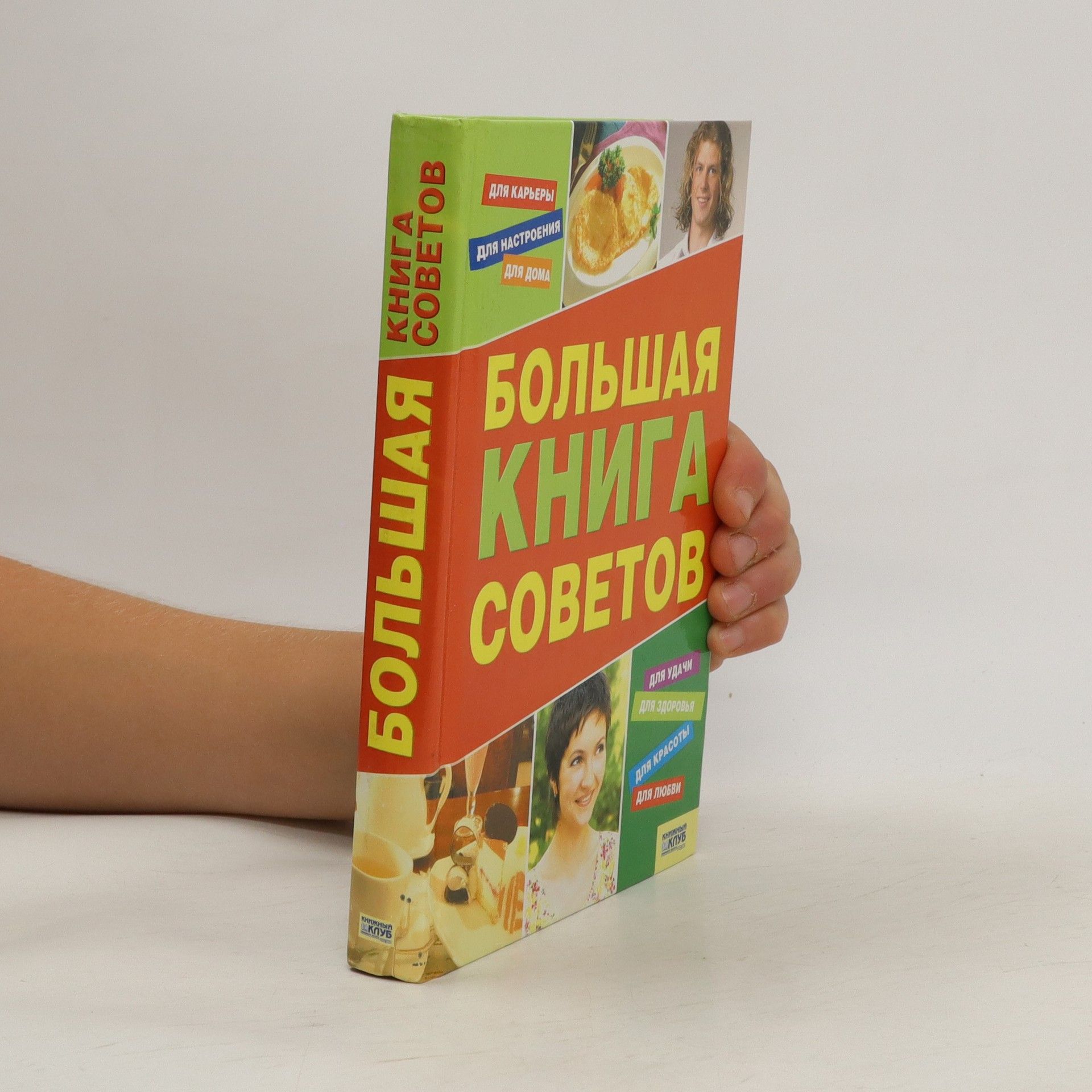 Kolektív autorov Большая Книга Советов. Bol'shaya Kniga Sovetov