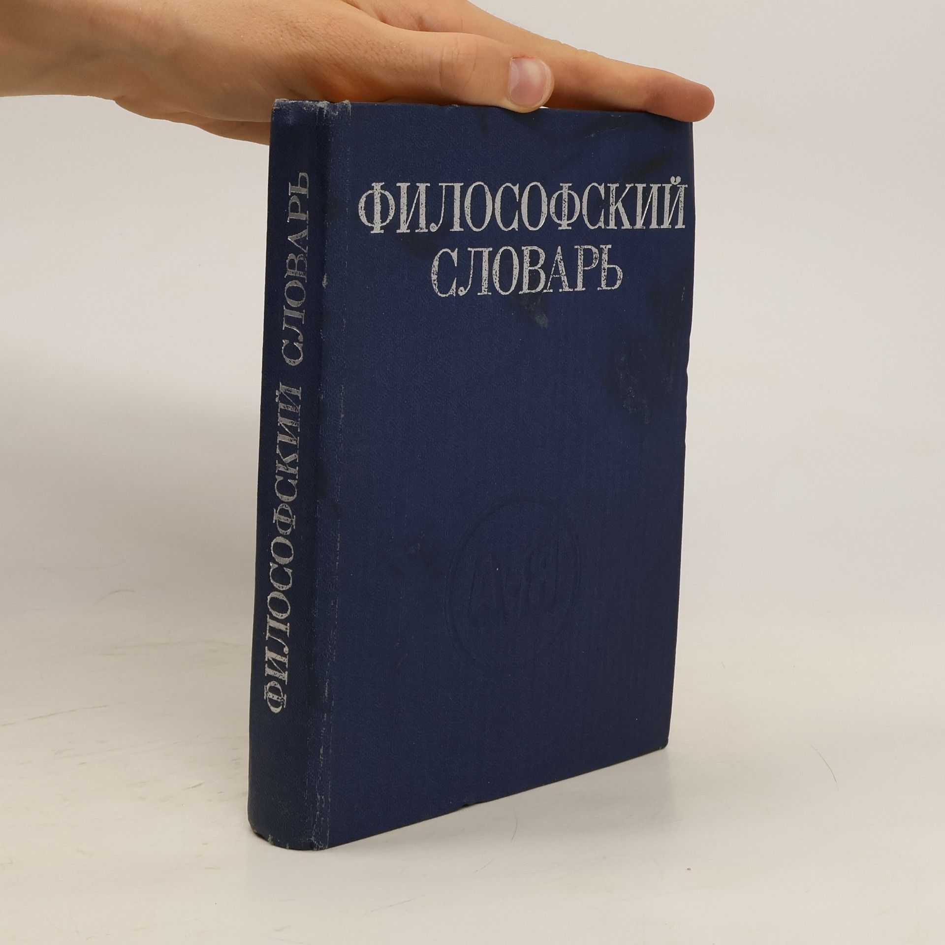 Collectif d'auteurs Философский словарь