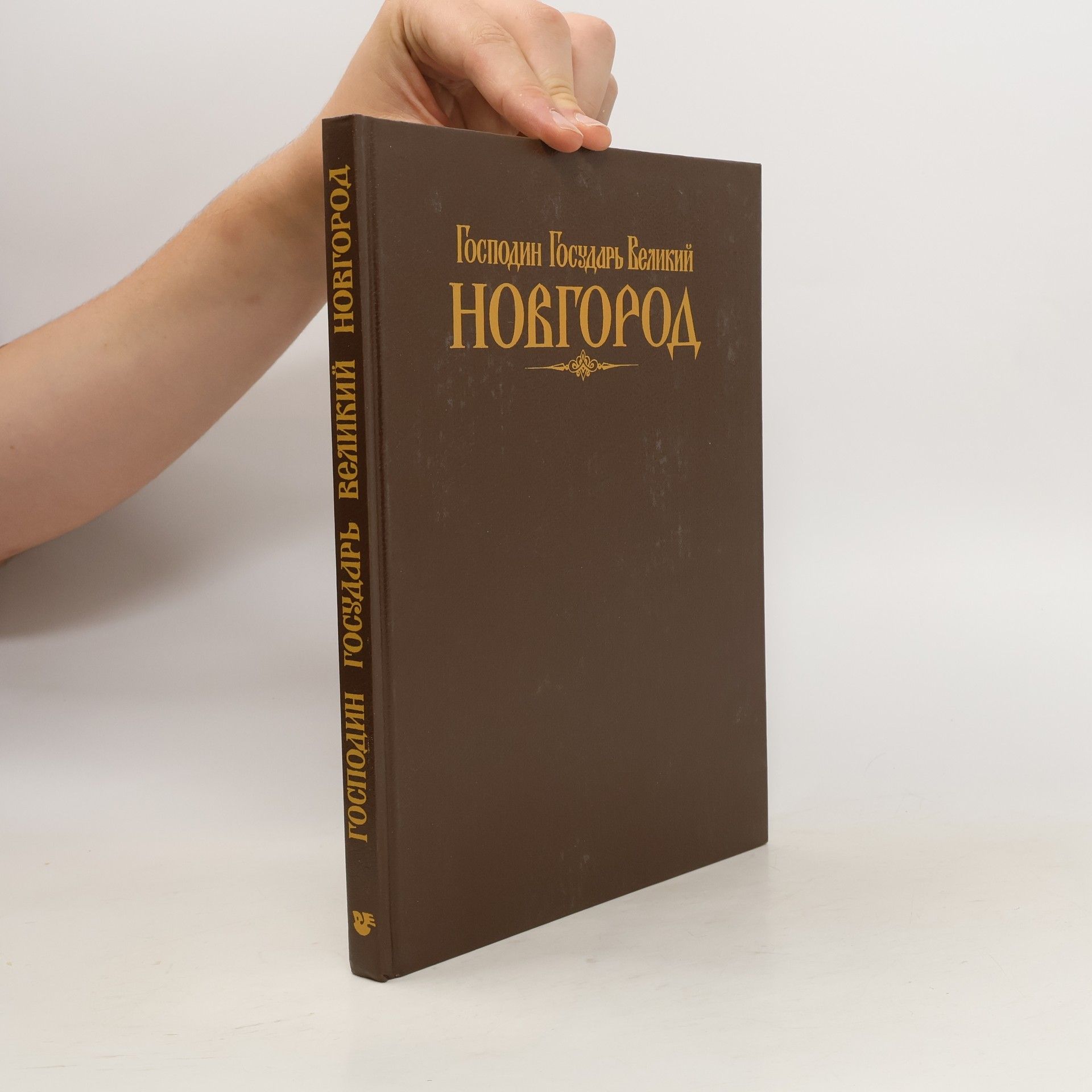 AA.VV. Господин Государь Великий Новгород. Gospodin Gosudar' Velikiy Novgorod