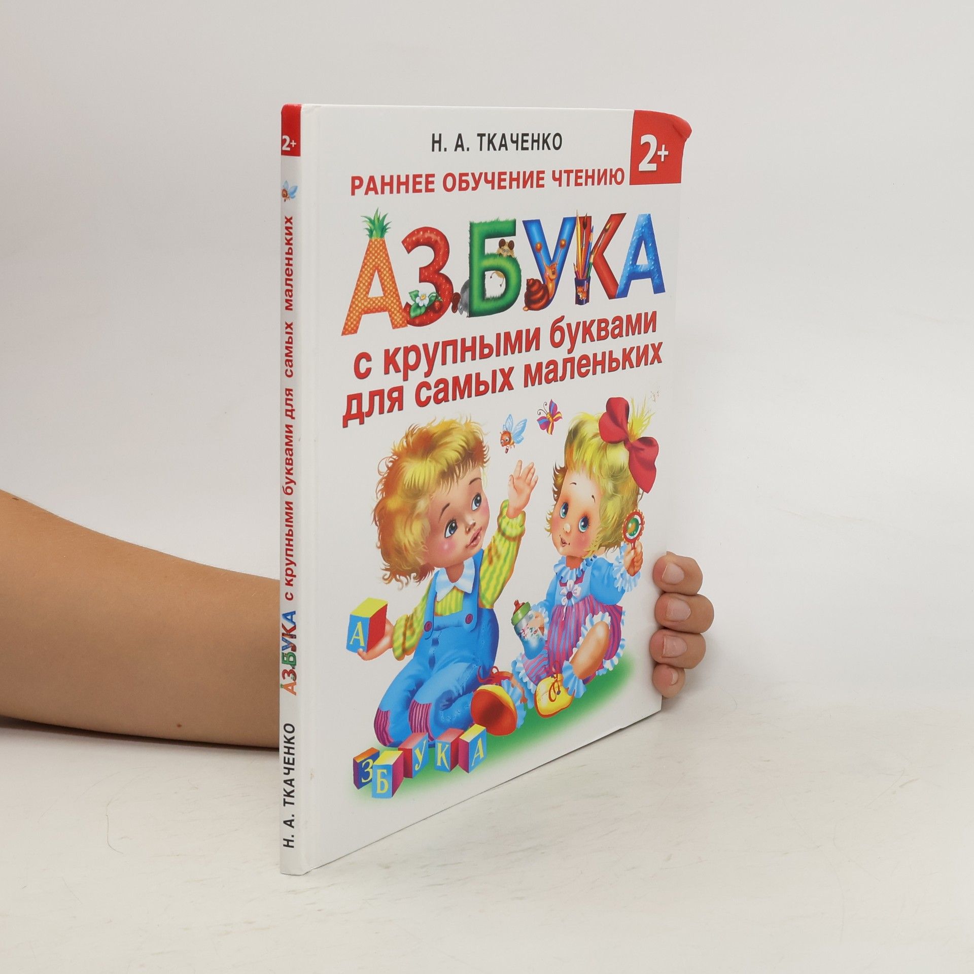 Nataliya Aleksandrovna Tkachenko Азбука с крупными буквами для самых маленьких. Azbuka s krupnymi bukvami dlya samykh malen'kikh