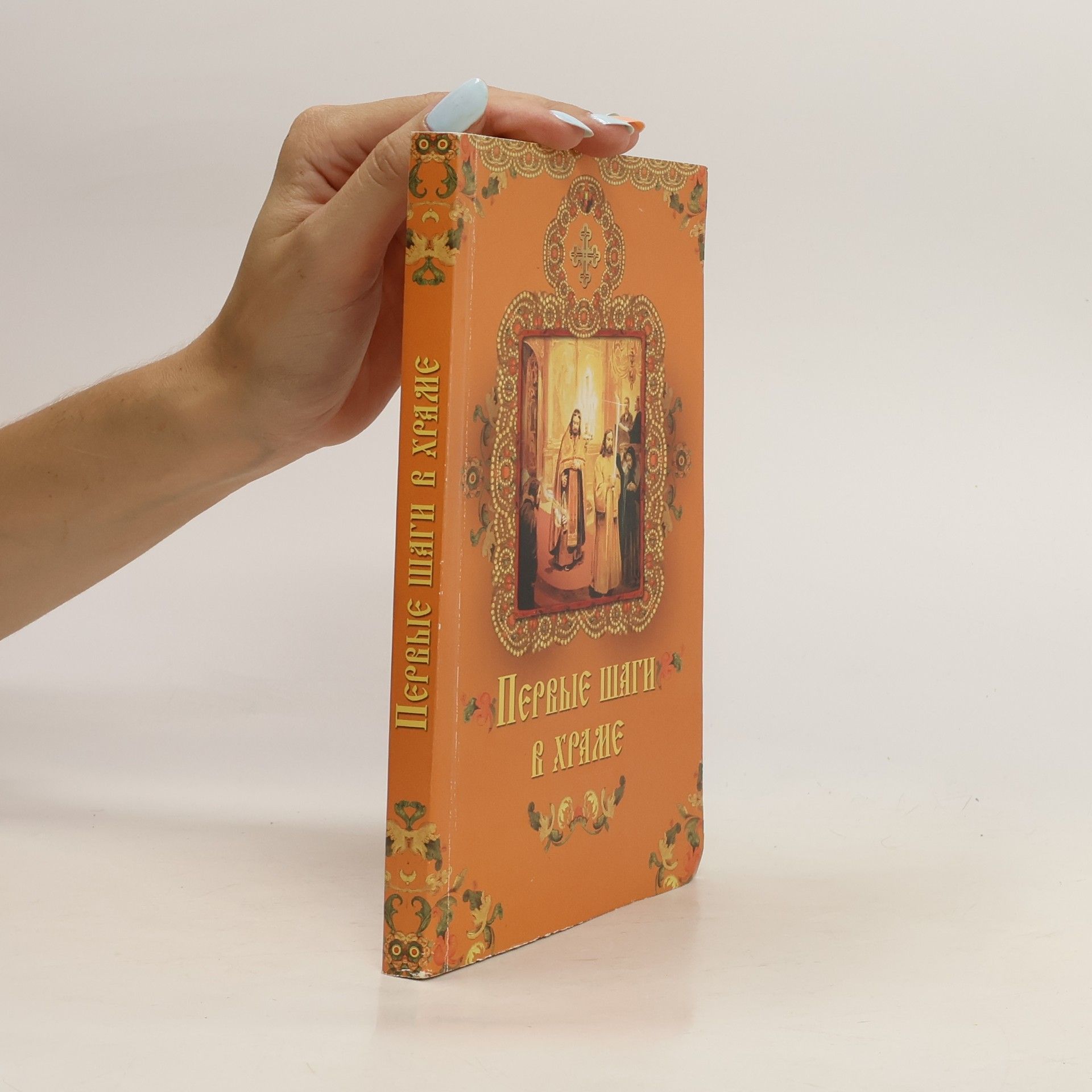 Olesja Konstantinovna Krynkina Первые шаги в храме (Pyervye shagi v khramye)
