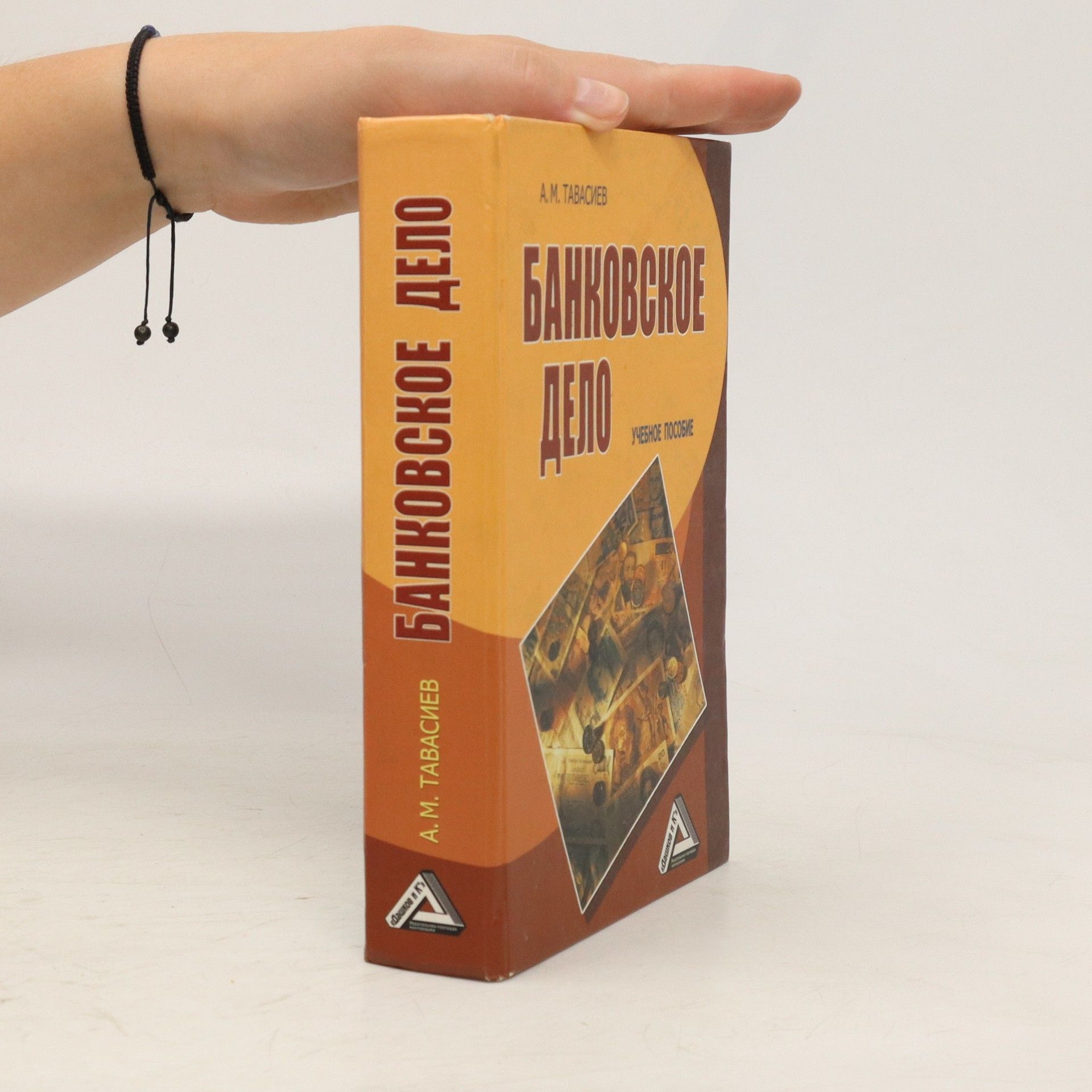 A.M. Tavasiev Банковское Дело. Bankovskoye Delo