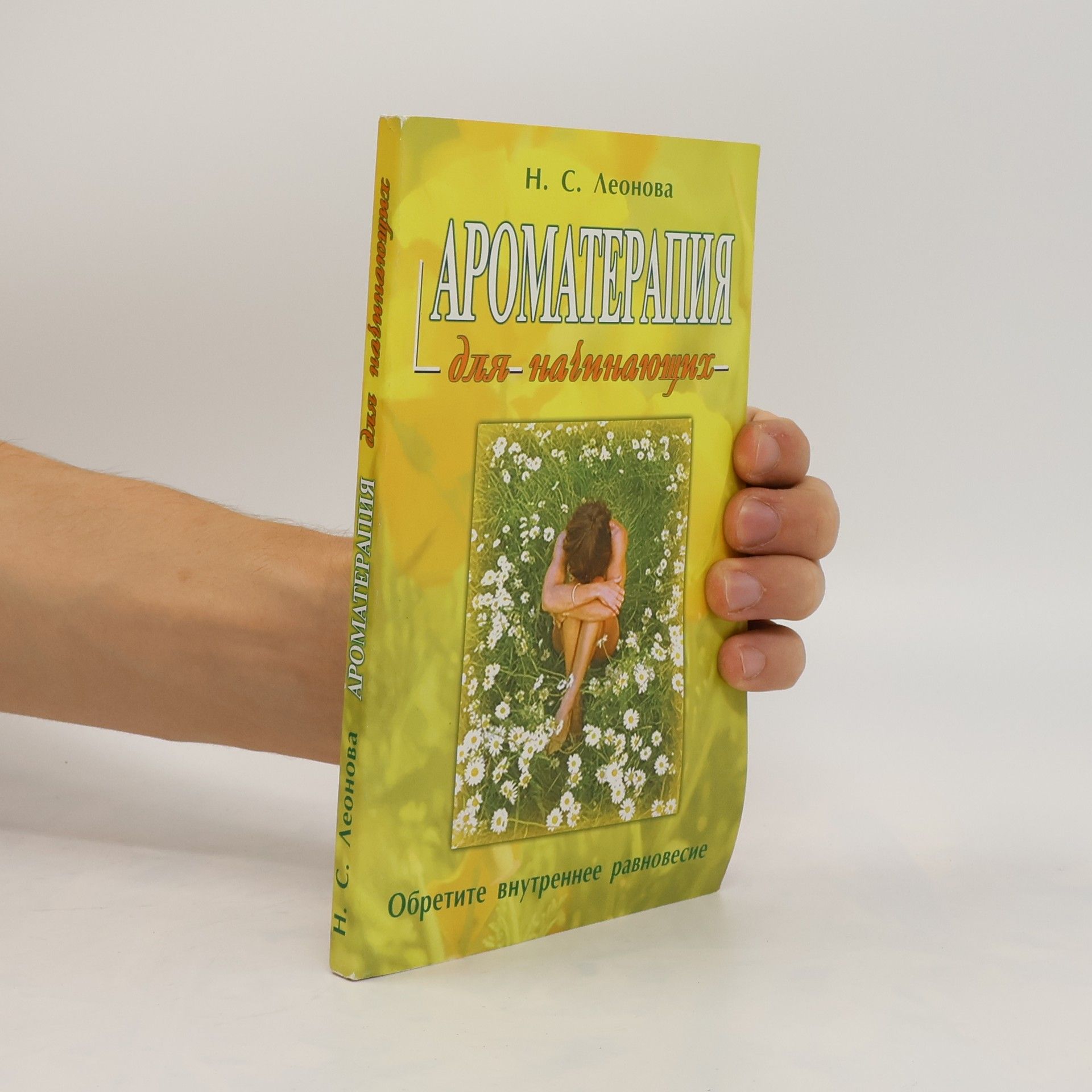 Natalia Sergejevna Leonová Ароматерапия для начинающих. Aromaterapiya dlya nachinayushchikh