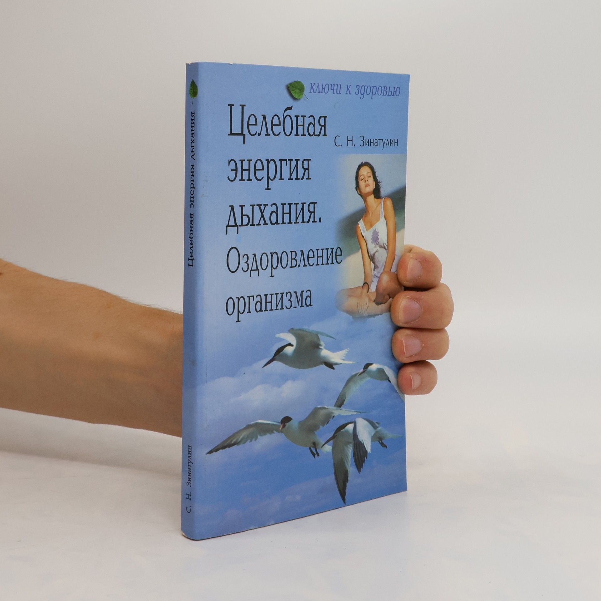 Sergej Zinatulin Целебная энергия дыхания. Оздоровление организма. Tselebnaya energiya dykhaniya. Ozdorovleniye organizma