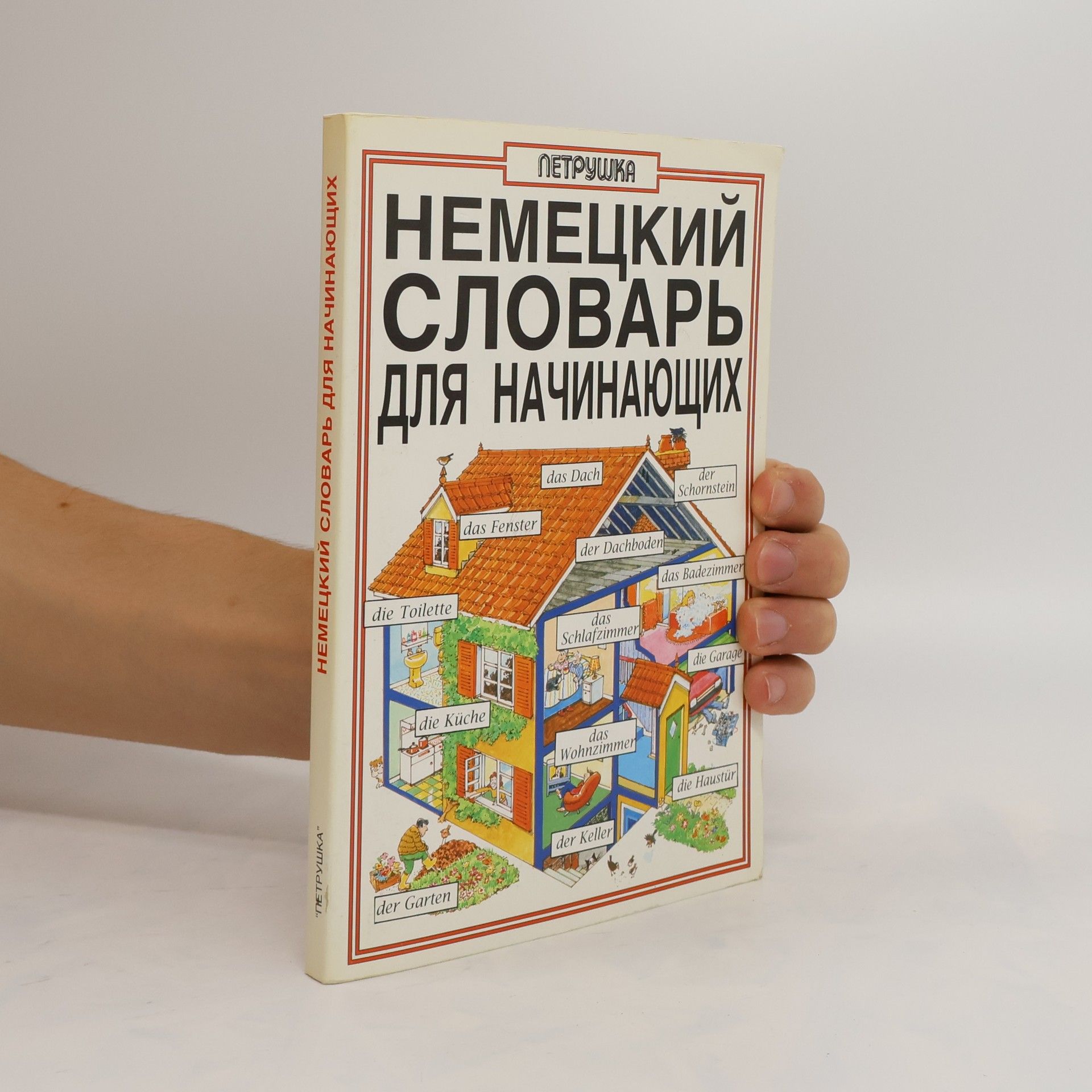 Collectif d'auteurs Немецкий словарь для начинающих