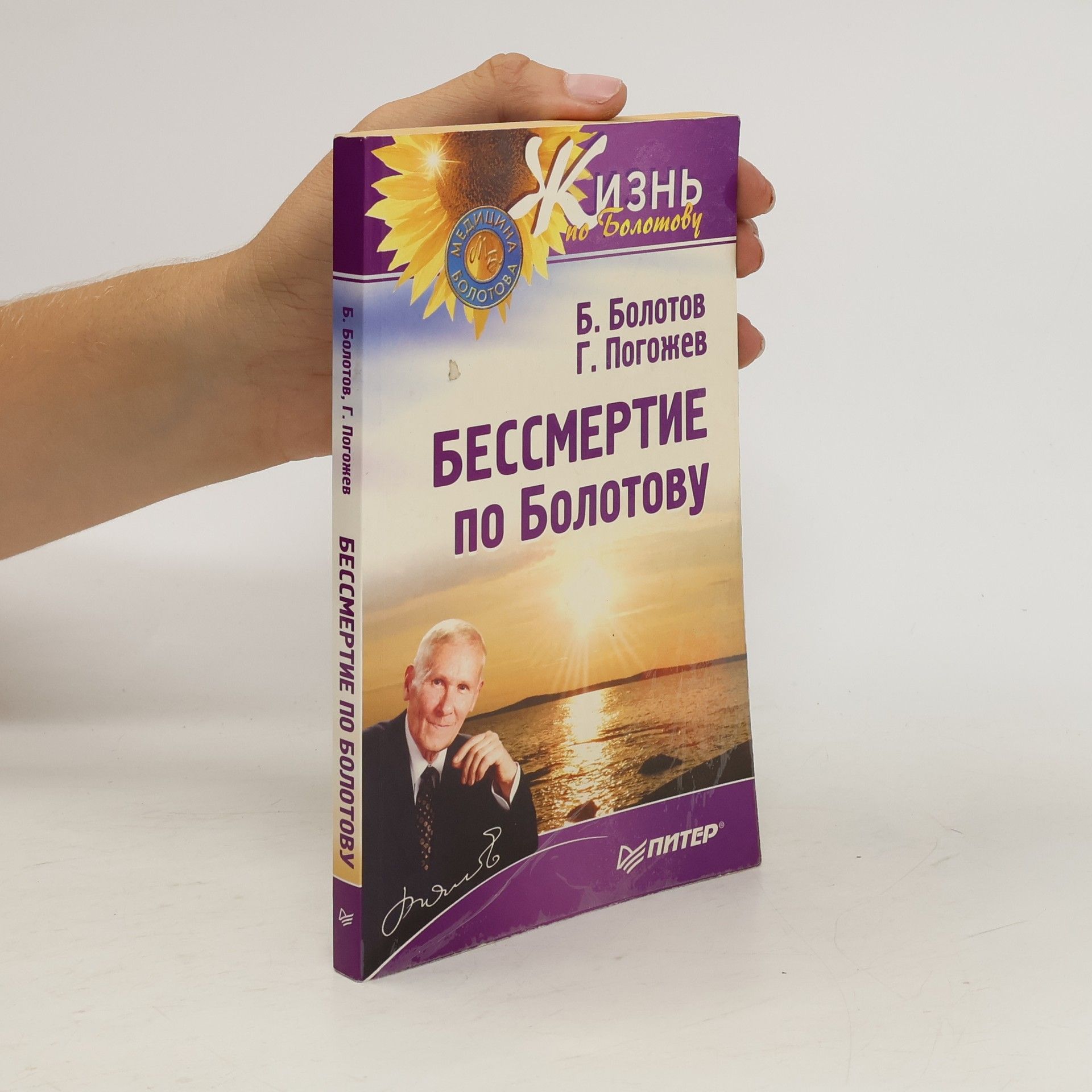 Boris Vasil'yevich Bolotov Бессмертие по Болотову. Bessmertiye po Bolotovu