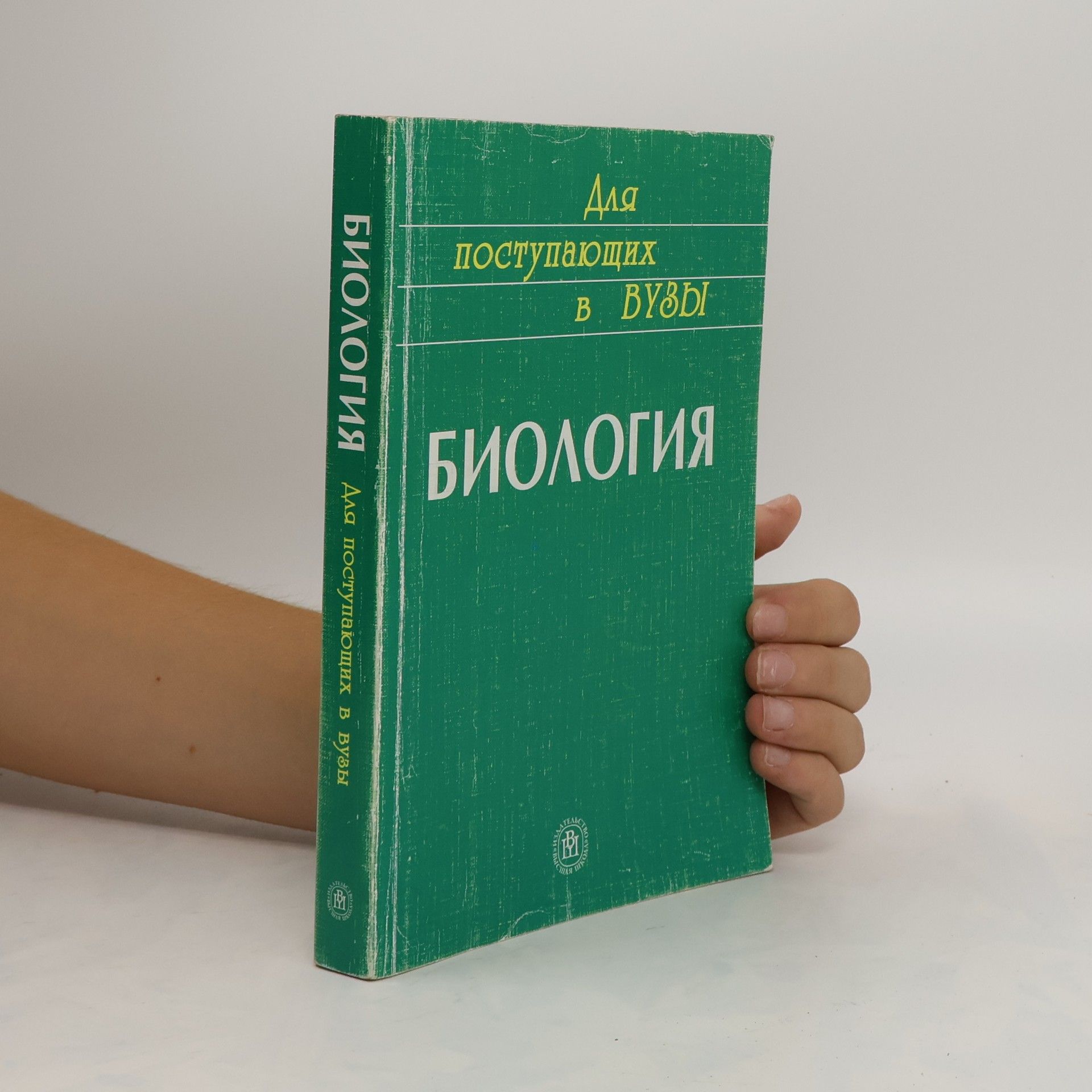 Collectif d'auteurs Для Поступающих в Вузы биология. Dlya Postupayushchikh v Vuzy biologiya
