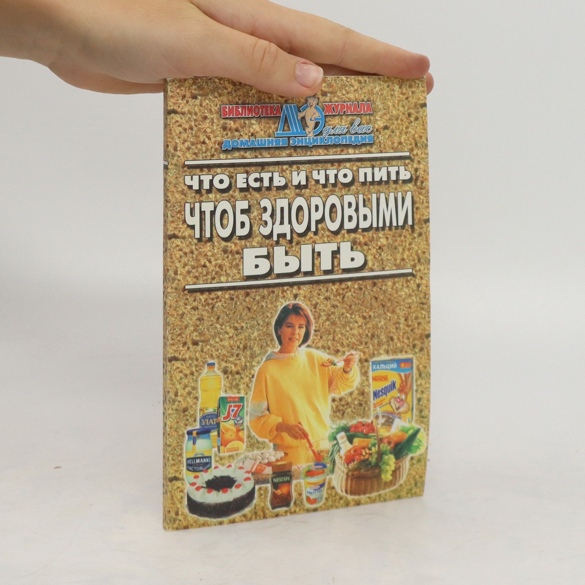 Autorenkollektiv Что Есть И Что Пить Чтоб Здоровыми Быть. Chto Yest' I Chto Pit' Chtob Zdorovymi Byt'