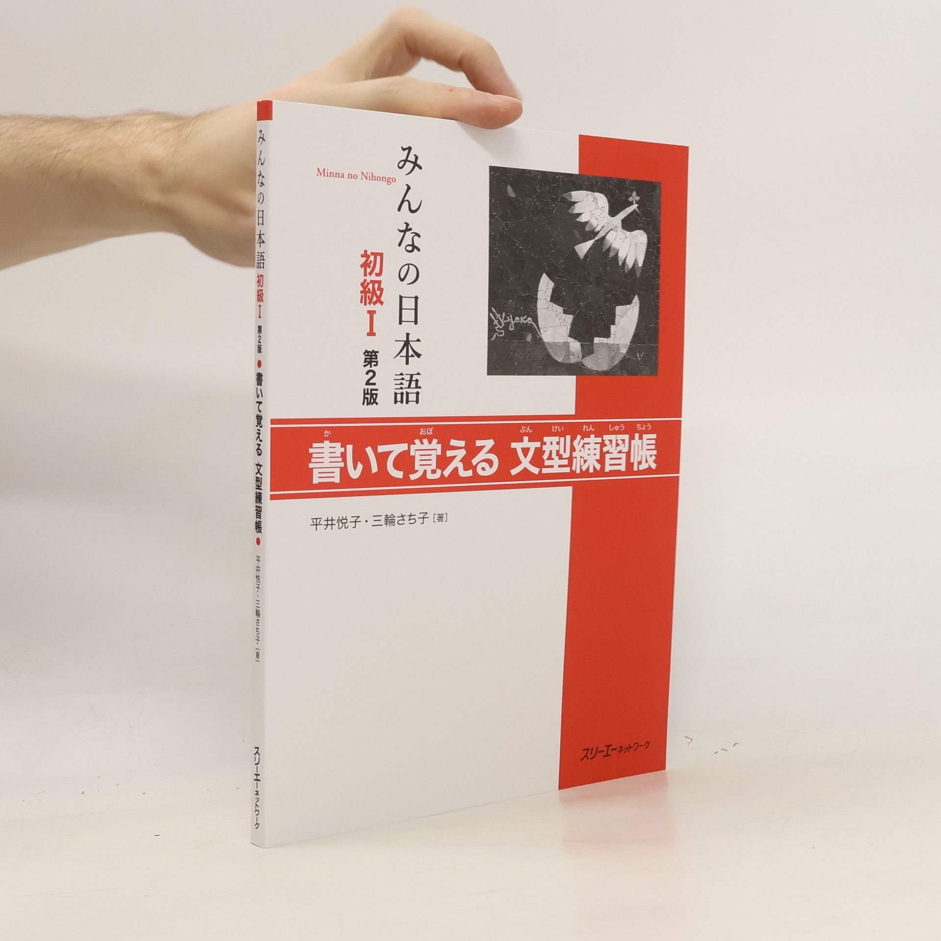 Etsuko Hirai みんなの日本語 初級I 第2版 書いて覚える文型練習帳. Min'na no Nihon-go shokyū I dai 2-ban kaite oboeru bunkei renshū-chō
