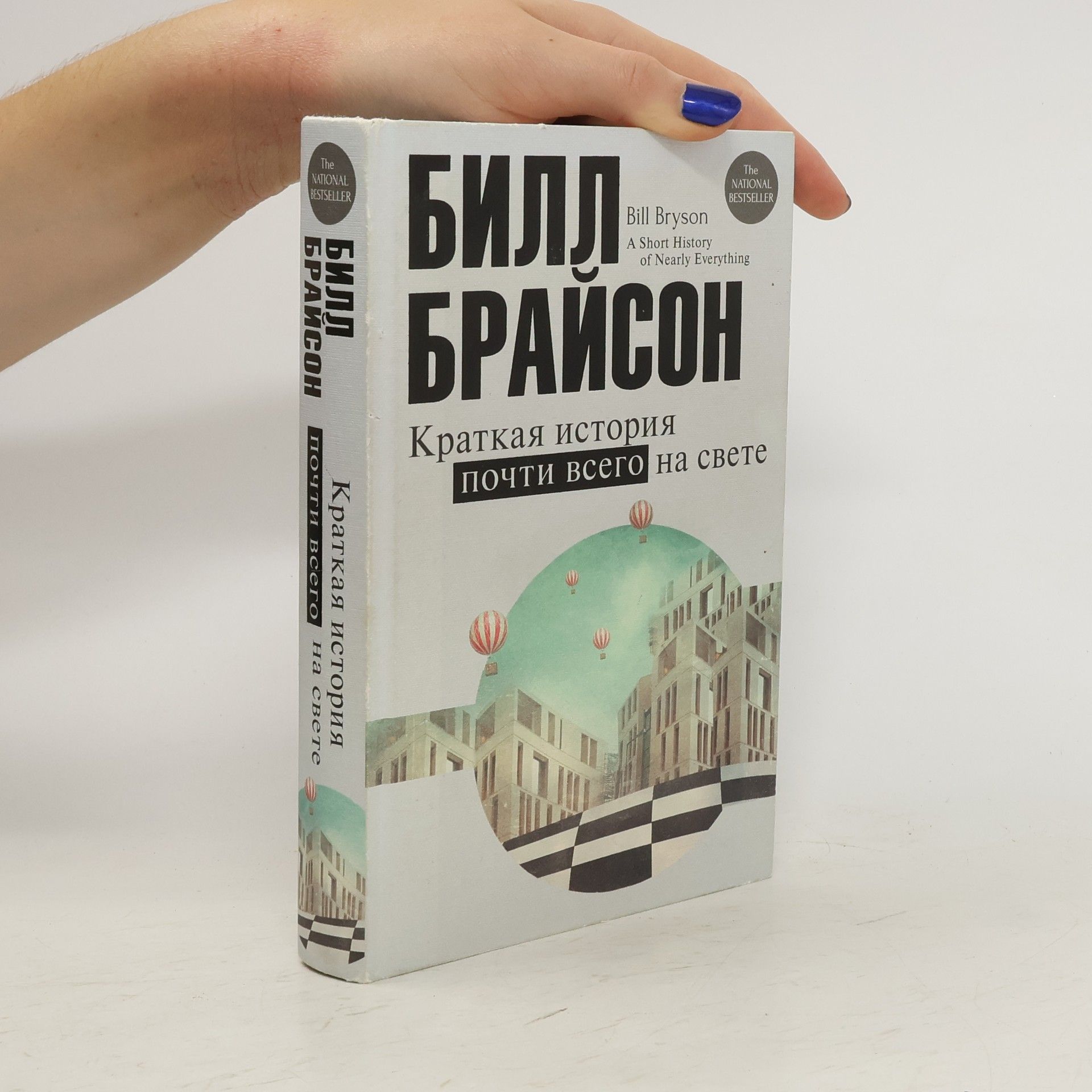 Билл Брайсон Краткая история почти всего на свете. Kratkaya istoriya pochti vsego na svete