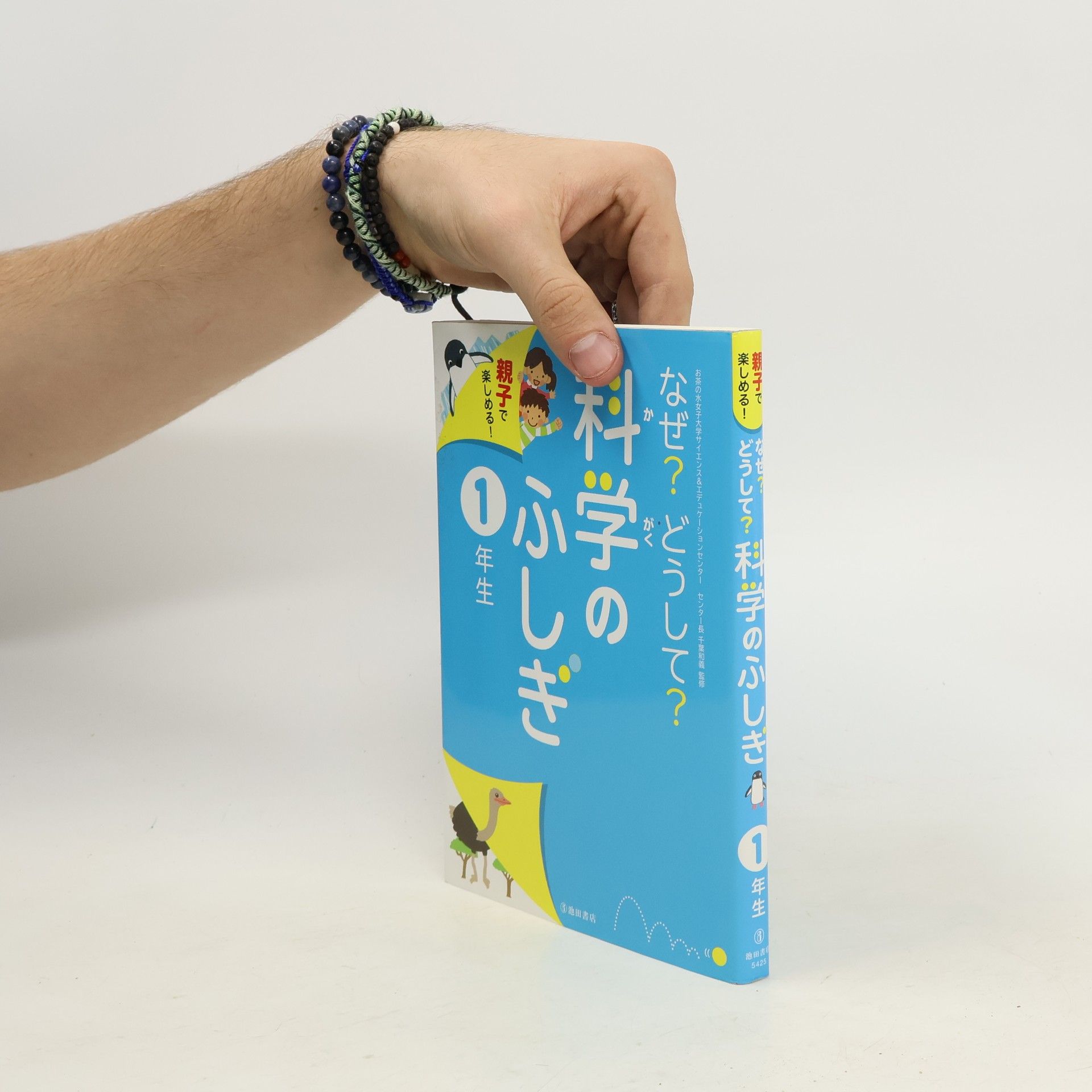 Collectif d'auteurs 親子で楽しめる!なぜ?どうして?科学のふしぎ 1年生. Oyako de tanoshimeru! Naze? Dōshite? Kagaku no fushigi 1-nensei