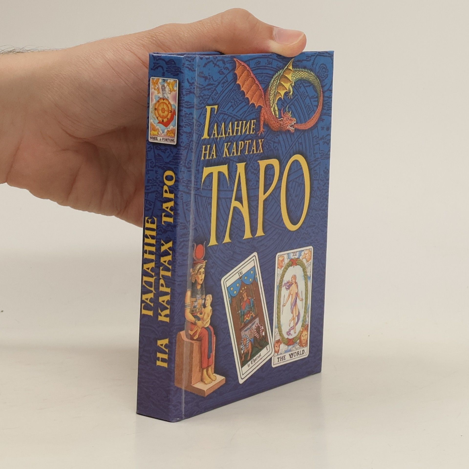 Collectif d'auteurs Гадание на картах Таро. Gadaniye na kartakh Taro